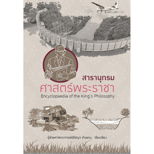 สถาพรบุ๊คส์ หนังสือ สารคดี สารานุกรมศาสตร์พระราชา โดย ปรัชญา ปานเกตุ