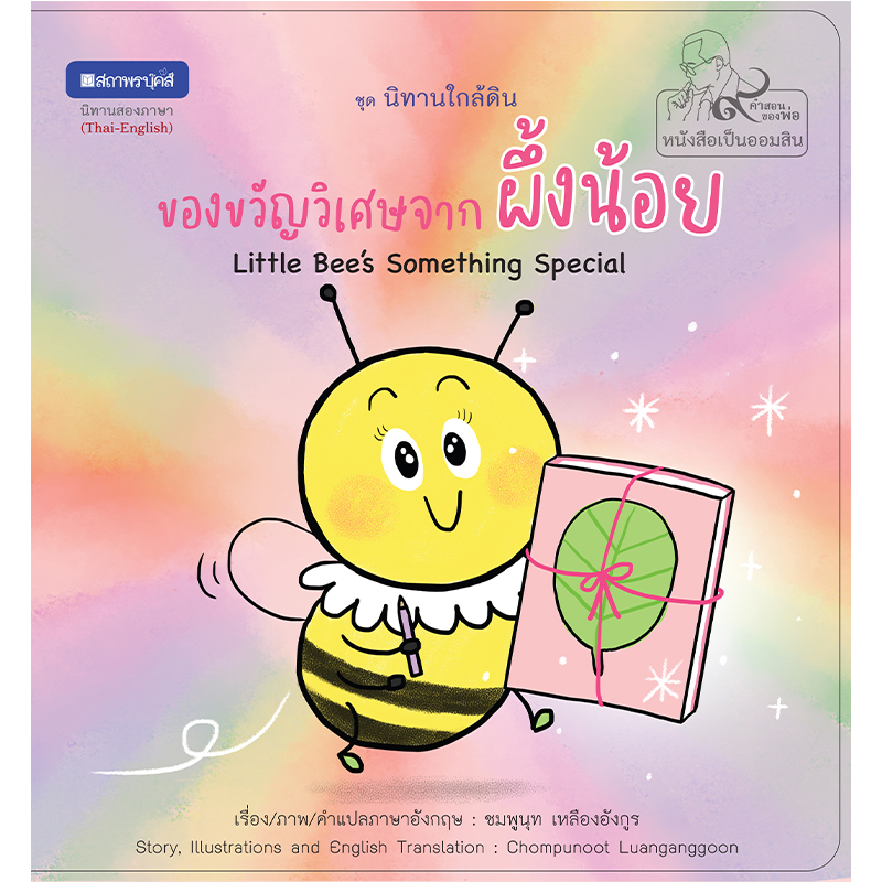 สถาพรบุ๊คส์ หนังสือภาพ ชุด นิทานใกล้ดิน (๙ คำสอนพ่อ) เรื่อง ของขวัญวิเศษจากผึ้งน้อย (Little Bee's Something Special)