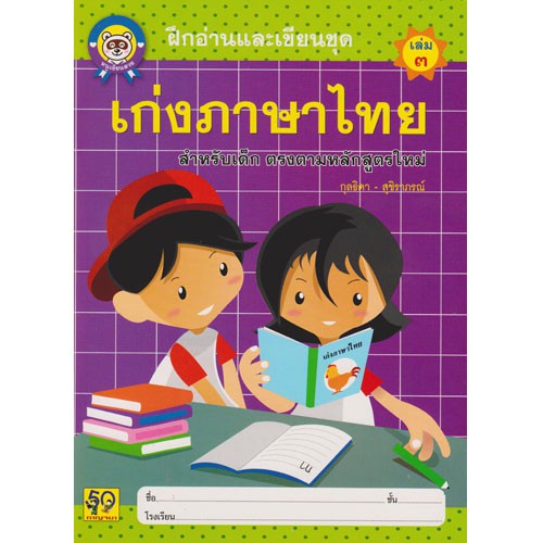 Aksara for kids ฝึกอ่านและเขียน เก่งภาษาไทย เล่ม 3 (ตัวกลม)