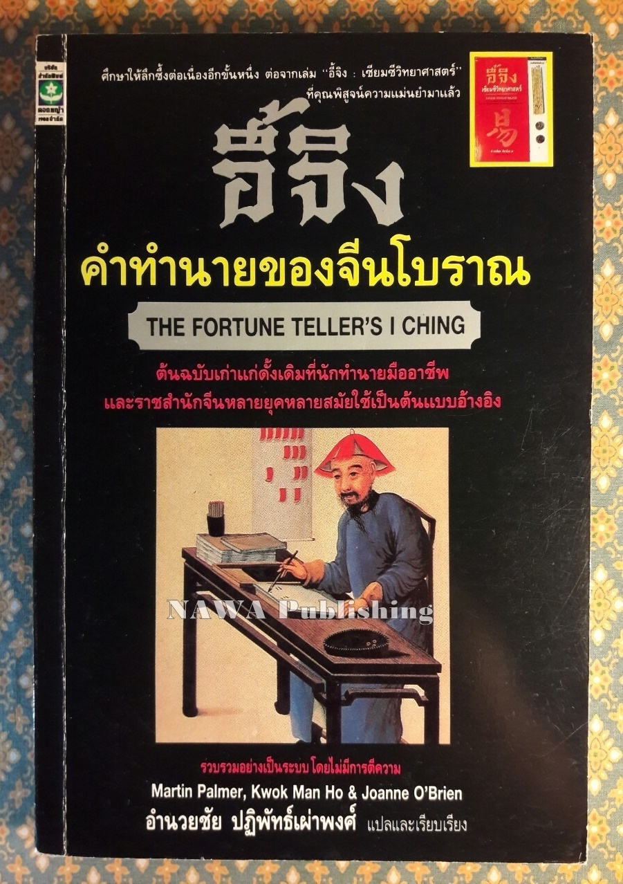 อี้จิง คำทำนายของจีนโบราณ THE FORTUNE TELLER'S I CHING