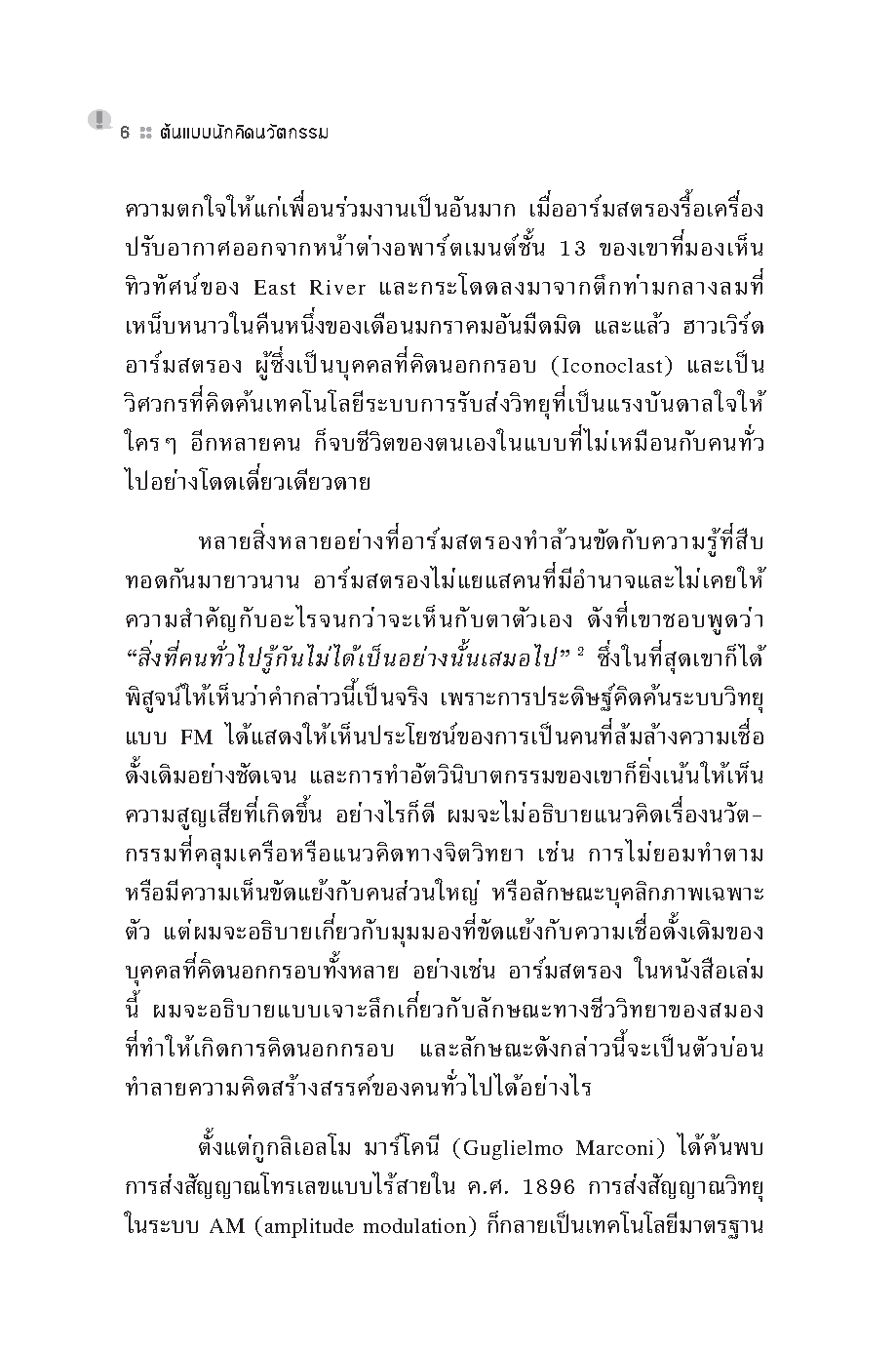 Expernet หนังสือ ต้นแบบนักคิดนวัตกรรม [ เกรด B หนังสือมีตำหนิ ]