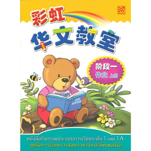 หนังสือกิจกรรมประกอบการเรียนระดับ1 เล่ม1A