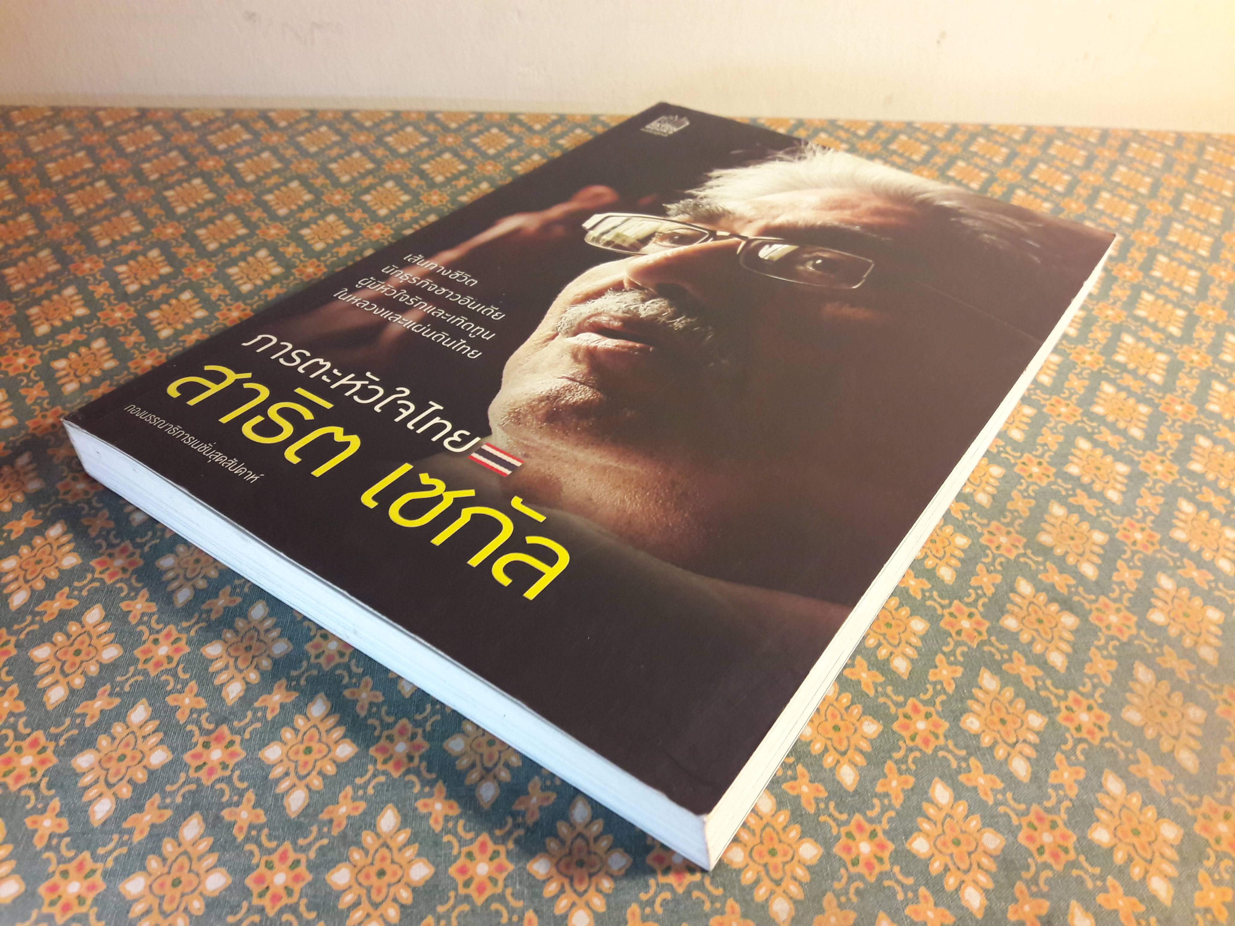 สาธิต เซกัล ภารตะหัวใจไทย “พร้อมลายเซ็น สาธิต เซกัล”