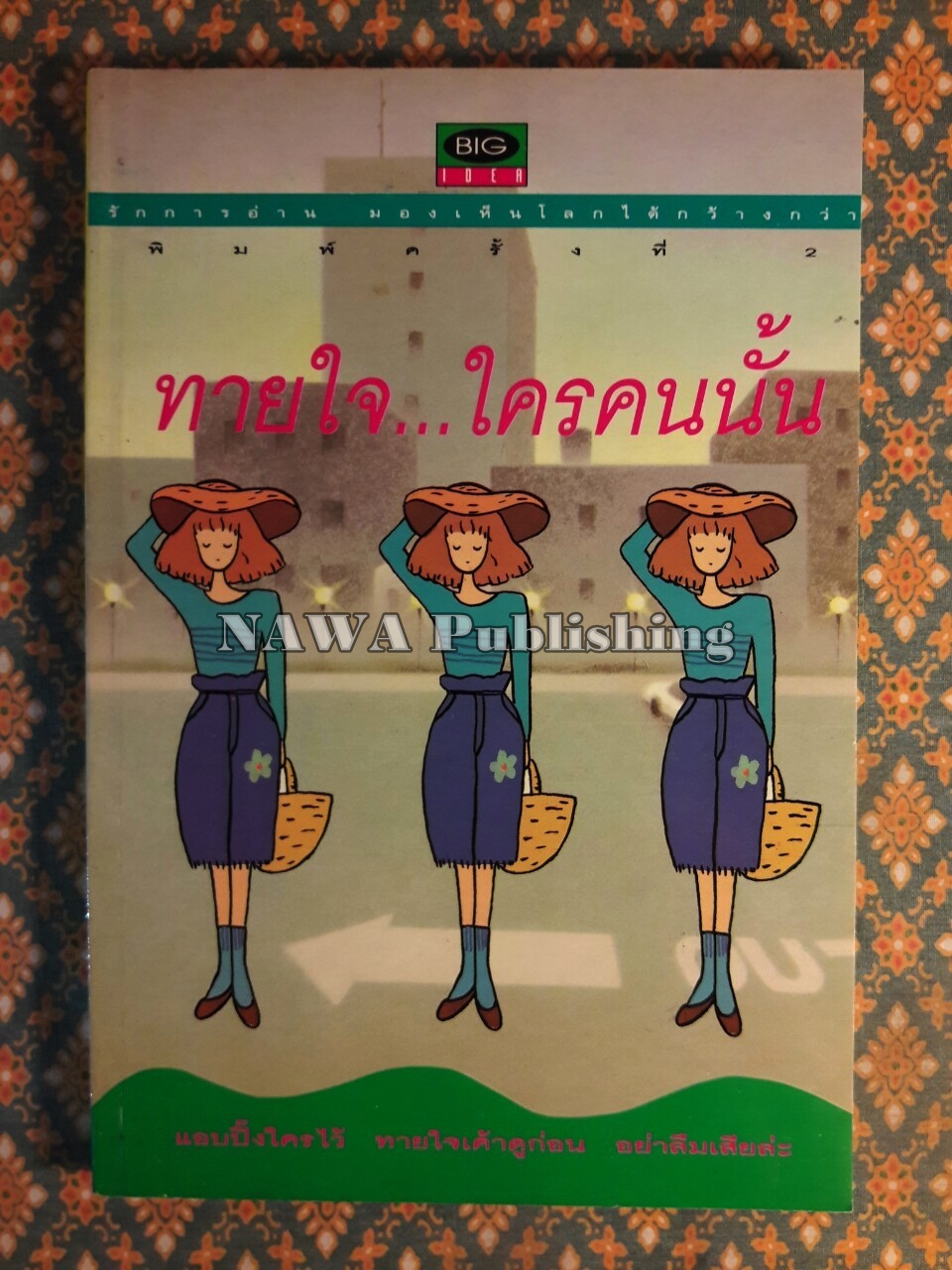 ทายใจใครคนนั้น