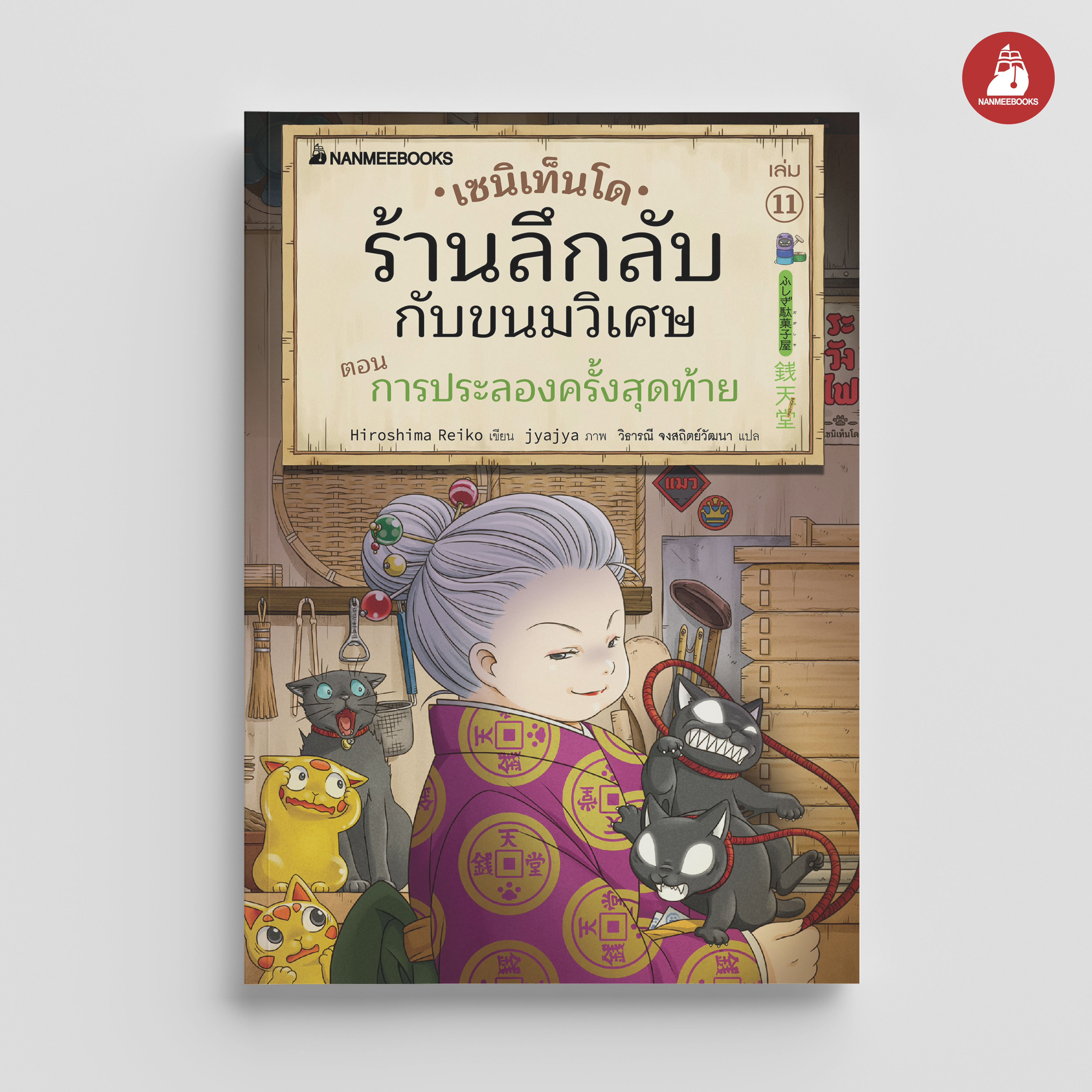 NANMEEBOOKS หนังสือ เซนิเท็นโด ร้านลึกลับกับขนมวิเศษ เล่ม 11 ตอน การประลองครั้งสุดท้าย : นิยาย วรรณกรรม