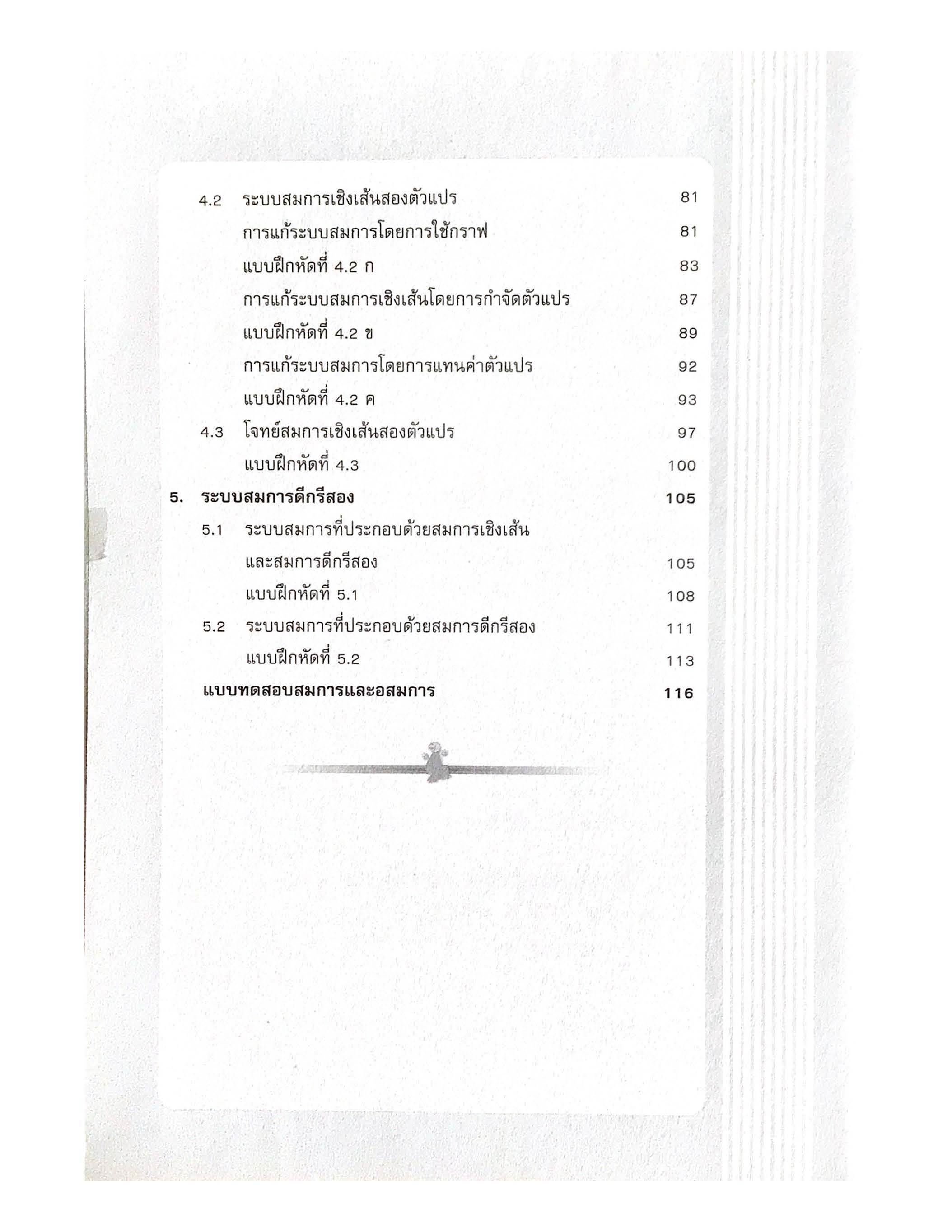 เทคนิคการเรียนคณิตศาสตร์ ม.ต้น สมการและอสมการ