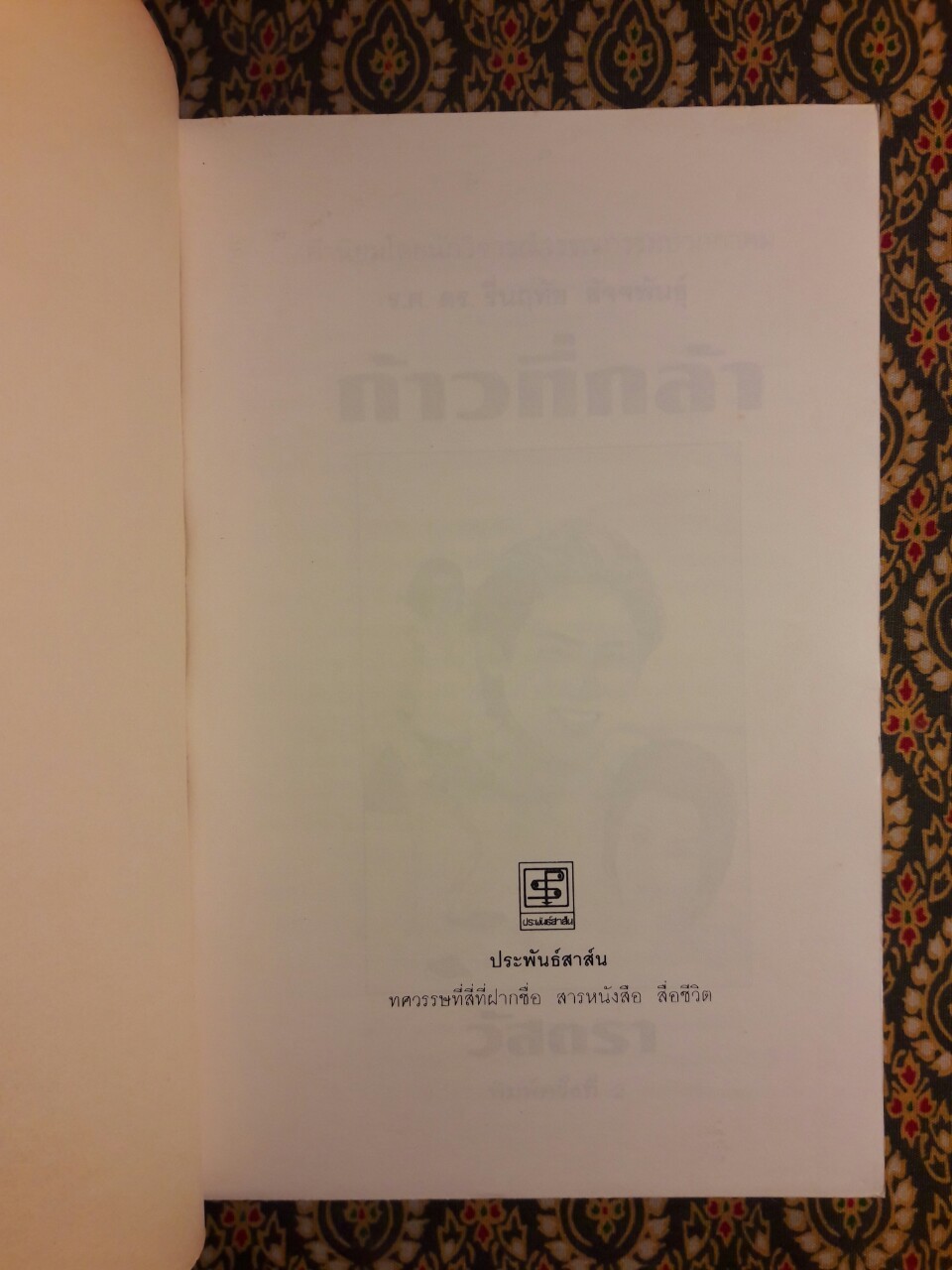 ก้าวที่กล้า