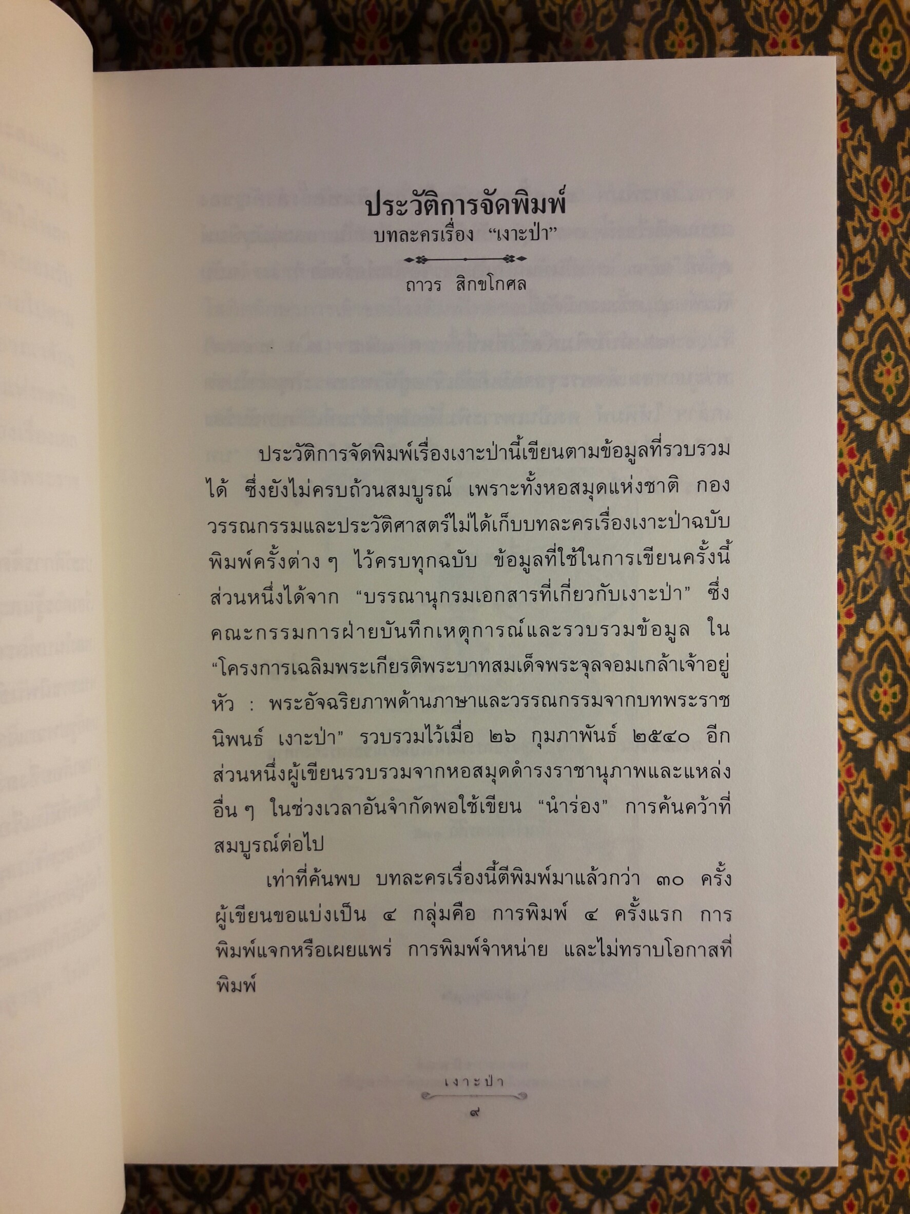 บทละครเรื่องเงาะป่า ฉบับสอบชำระ