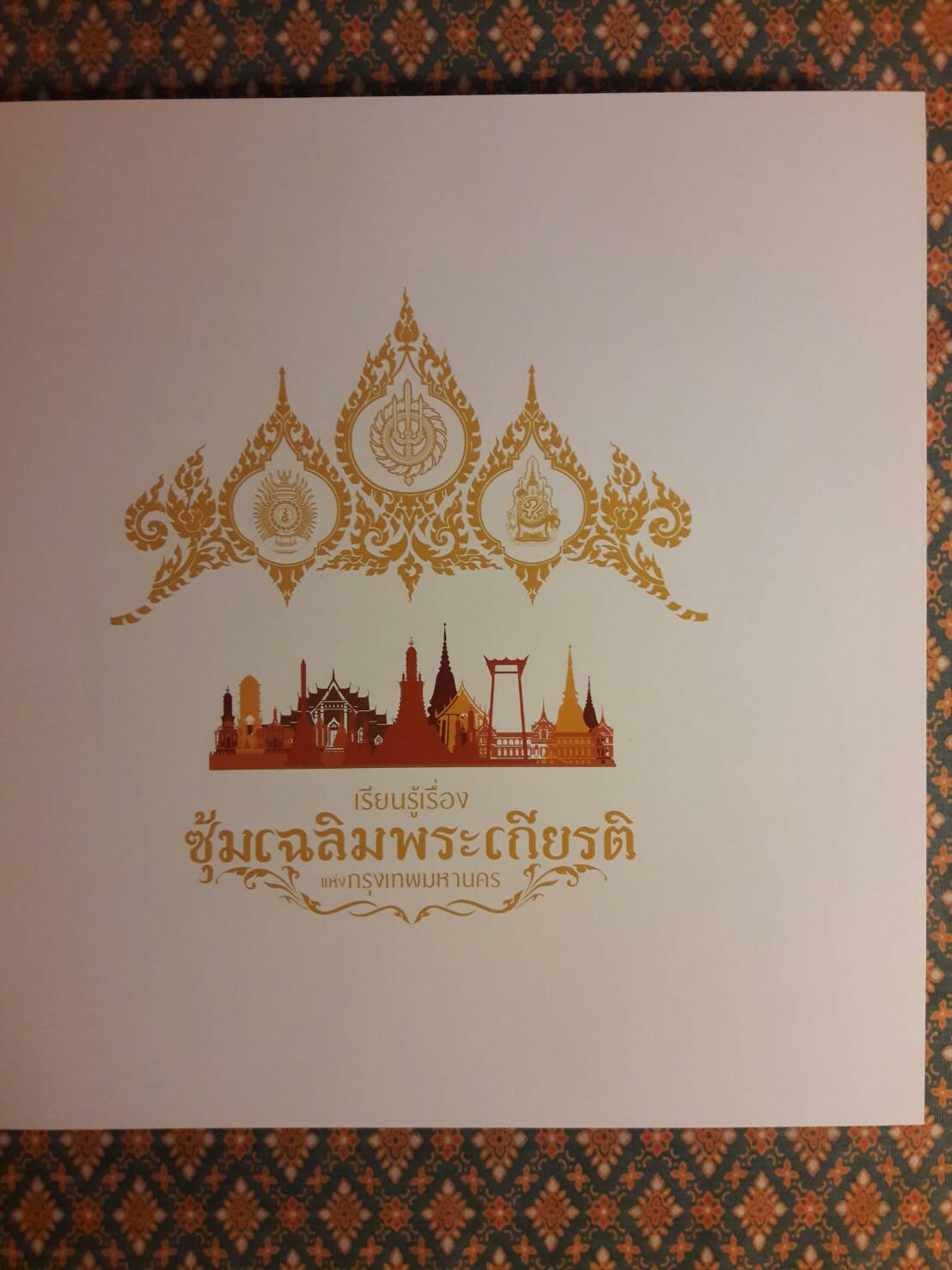 ซุ้มเฉลิมพระเกียรติ
