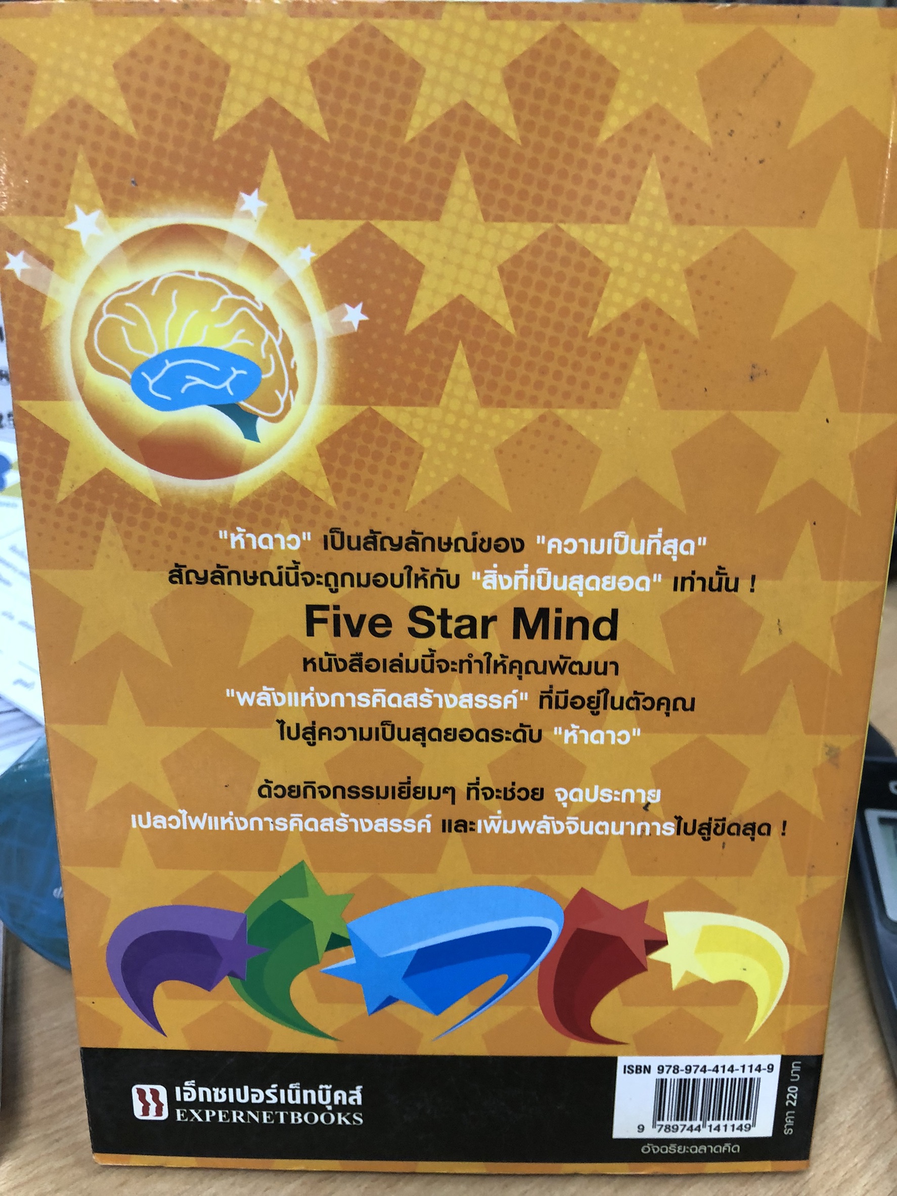 อัจฉริยะฉลาดคิด : Five Star Mind