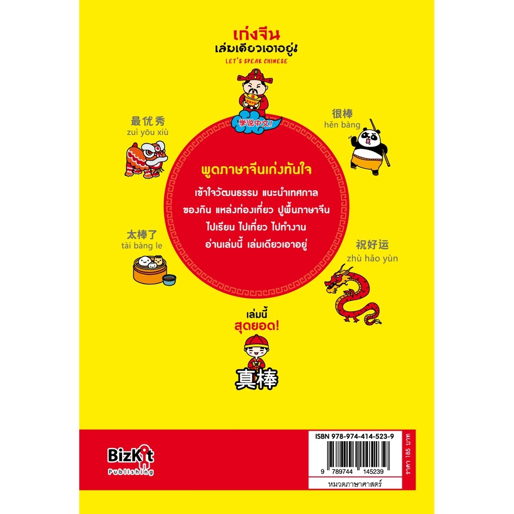 Expernet หนังสือ เก่งจีนเล่มเดียวเอาอยู่ (ฉบับปรับปรุง)