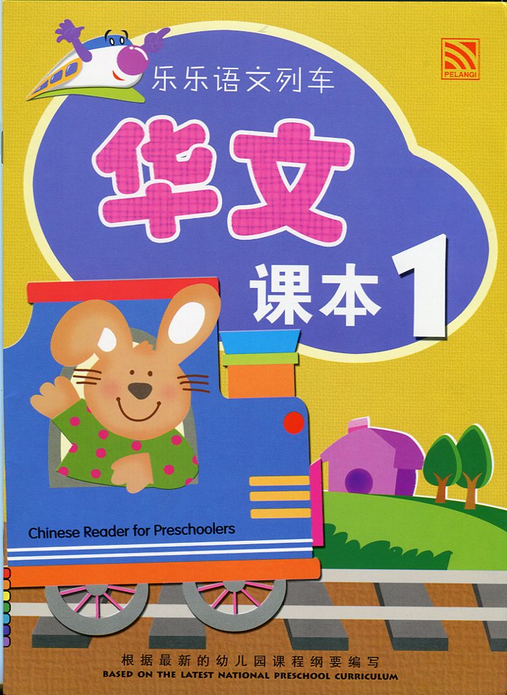 Le Le Yu Wen Lie Che - Textbook 1 乐乐语文列车 - 课本 1