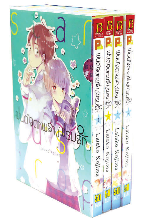 BOX SET หนังสือการ์ตูนเรื่อง ฝนดาวตกพร่างพรมรัก เล่ม 1-4 (จบ) การ์ตูน ญี่ปุ่น บงกช Bongkoch