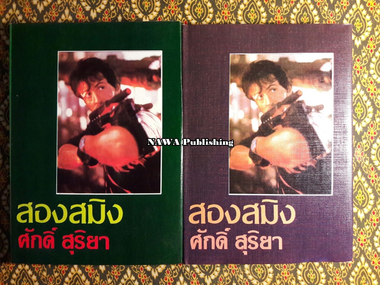 สองสมิง (2 เล่มจบ)