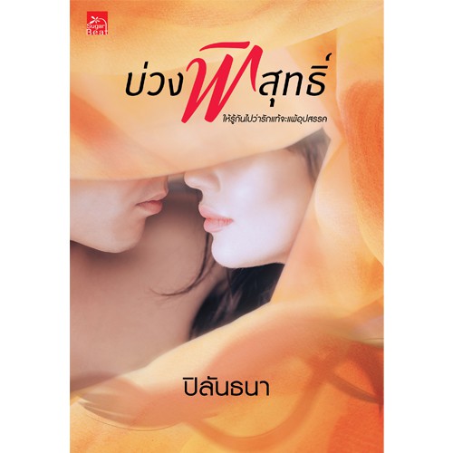 สถาพรบุ๊คส์ หนังสือ นิยาย บ่วงพิสุทธิ์ โดย ปิลันธนา