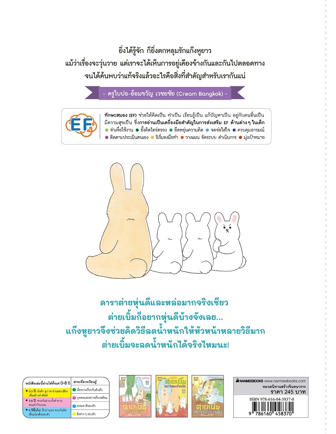 NANMEEBOOKS หนังสือ ต่ายเบิ้มอยากลดน้ำหนัก : ชุด ต่ายเบิ้ม นิทาน EF