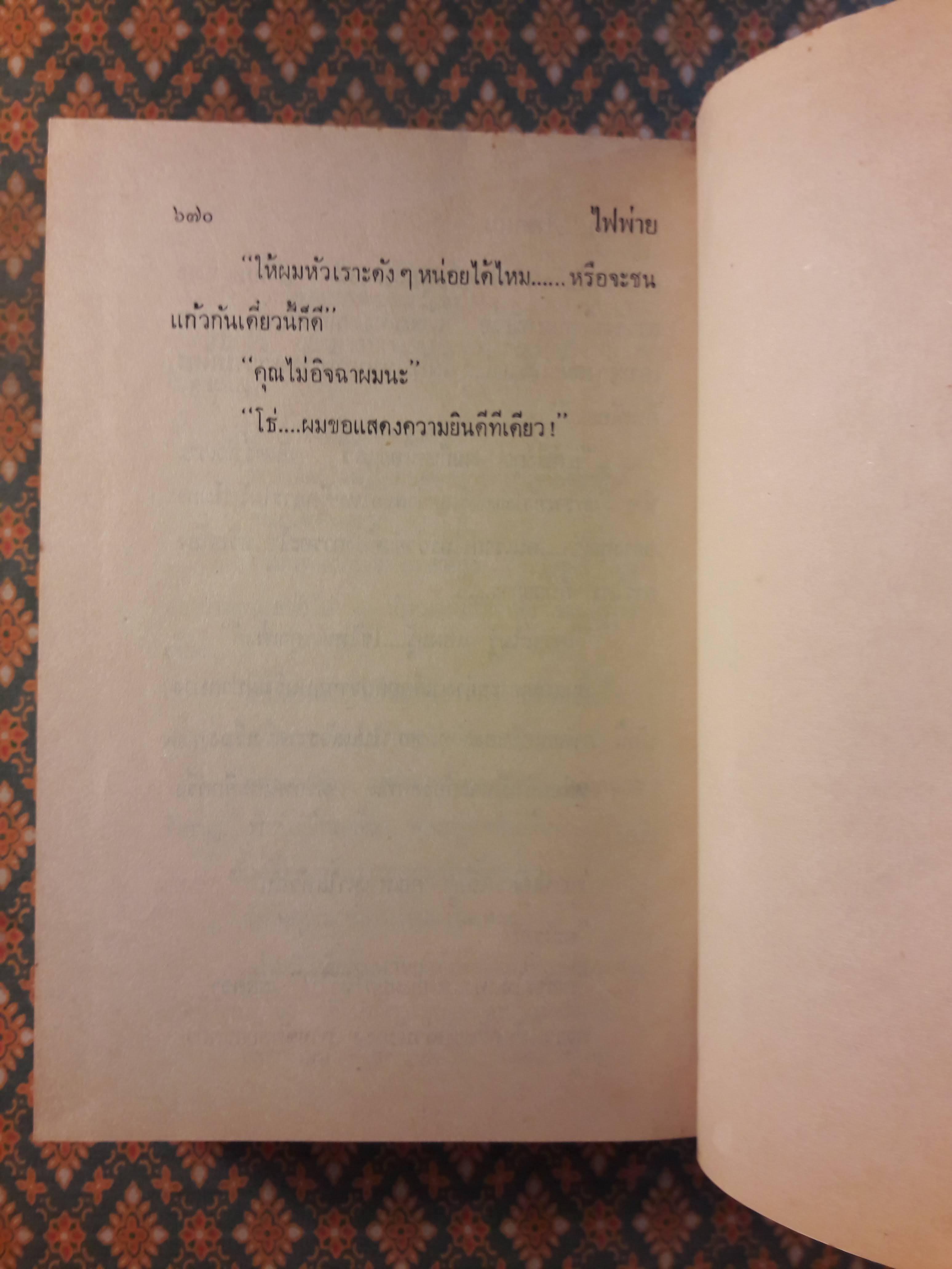 ไฟพ่าย (2 เล่มจบ)