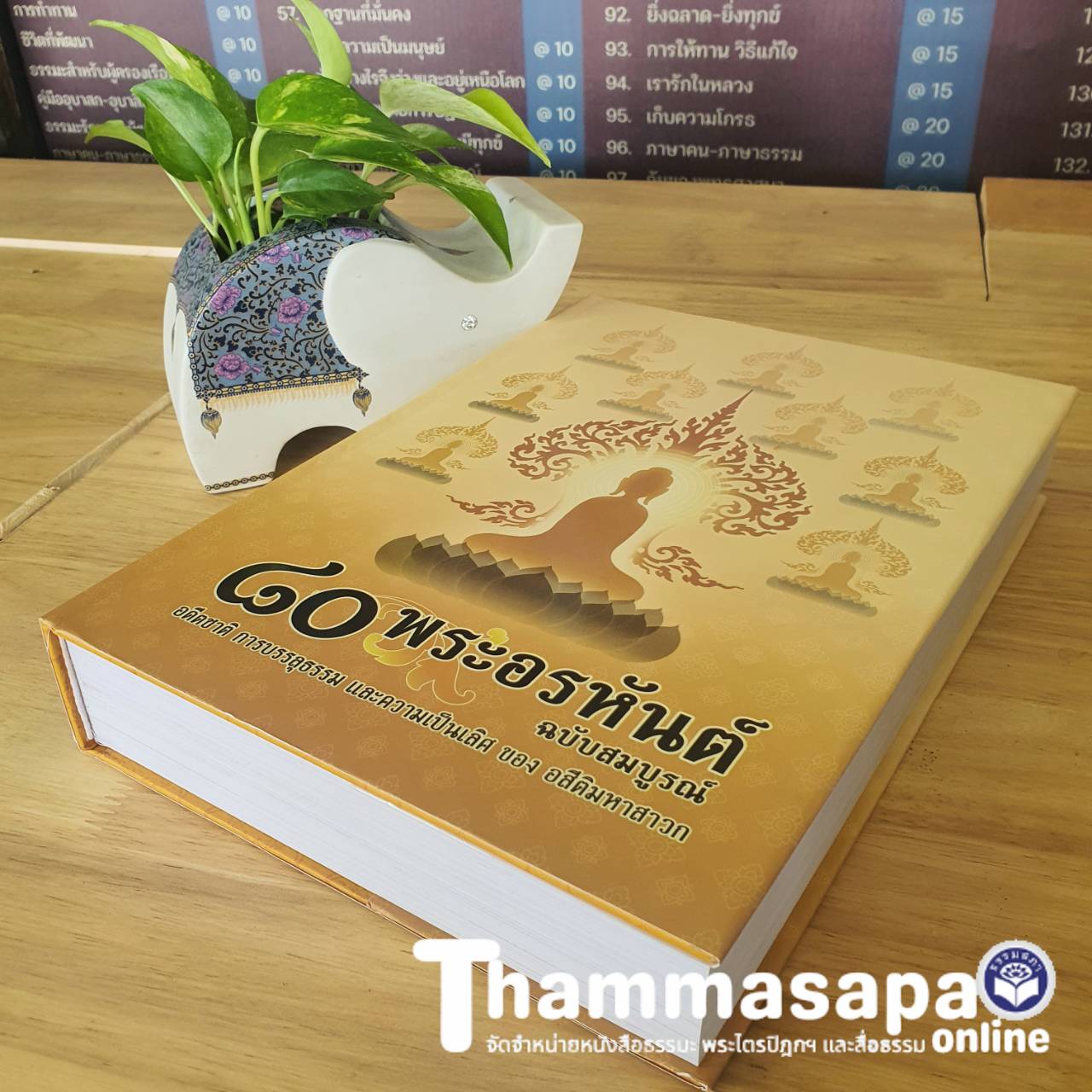 หนังสือ ๘๐ พระอรหันต์ อดีตชาติ การบรรลุธรรม (อ.ปัญญา ใช้บางยาง)