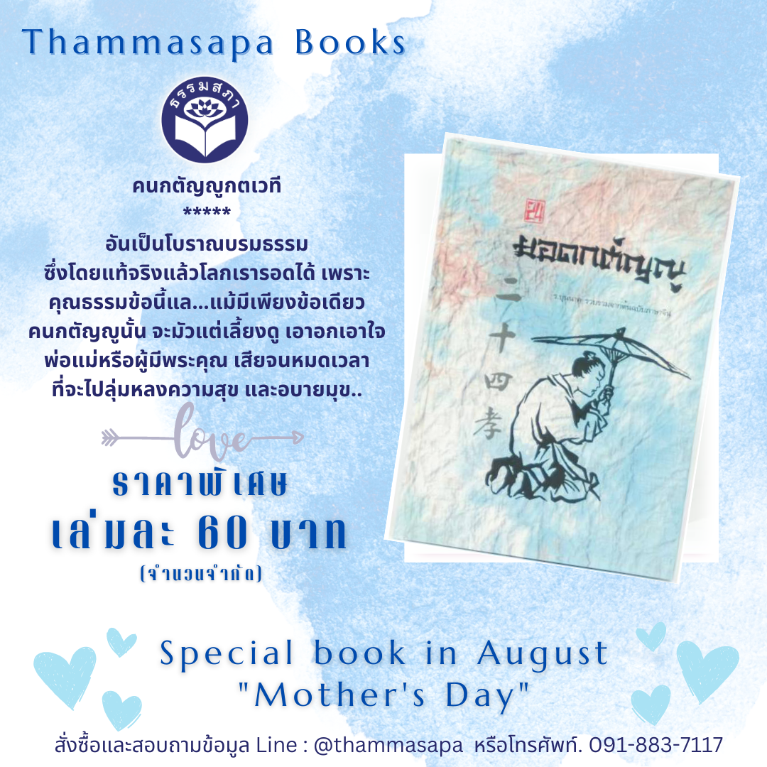 Momหนังสือ 24 ยอดกตัญญู (ธรรมสภา)