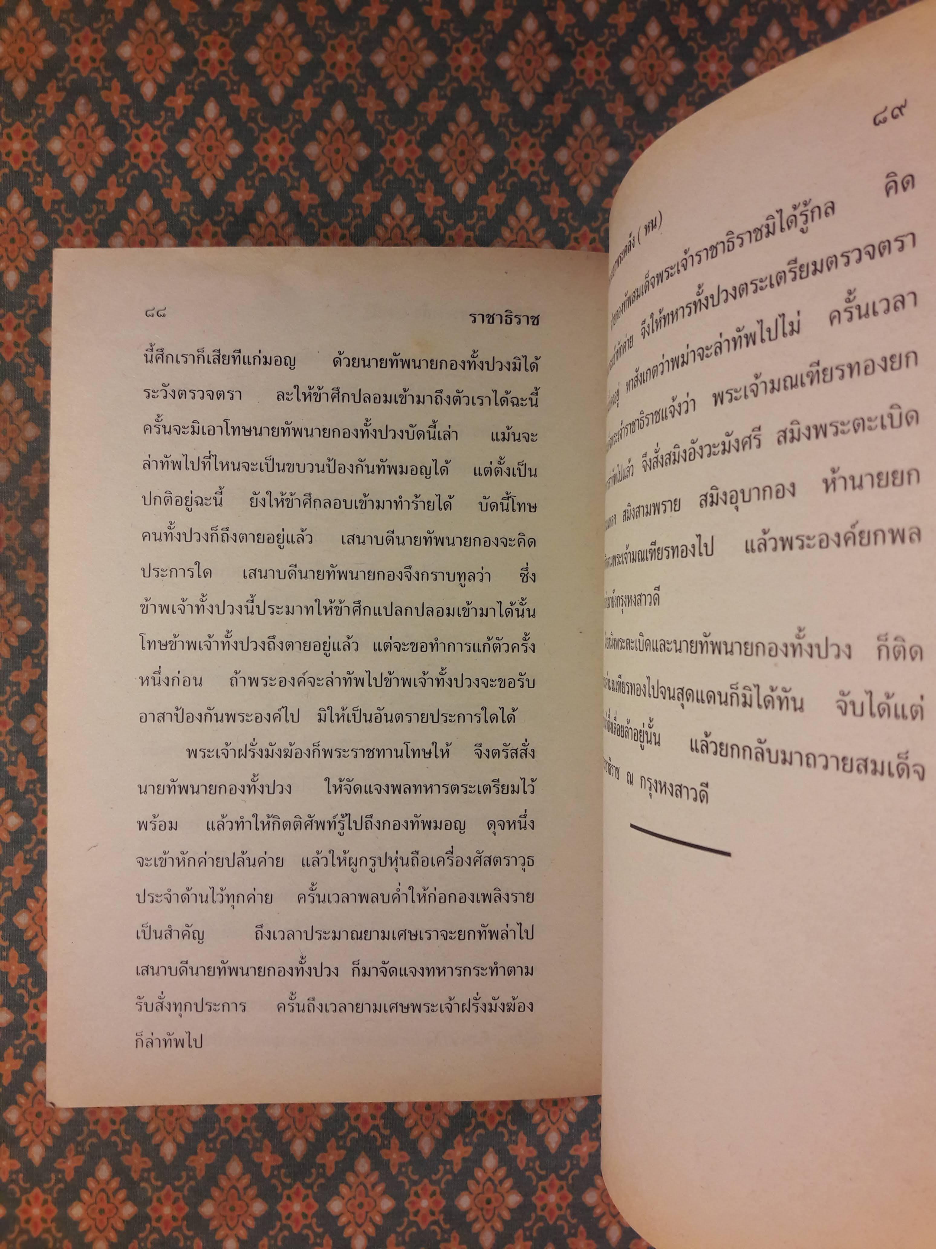 ราชาธิราช ตอนศึกพระเจ้าฝรั่งมังฆ้อง “หนังสือเลือกอ่านนอกเวลา วิชา ท 100 - 30066 ชั้นมัยมศึกษาปีที่ 1-3 )