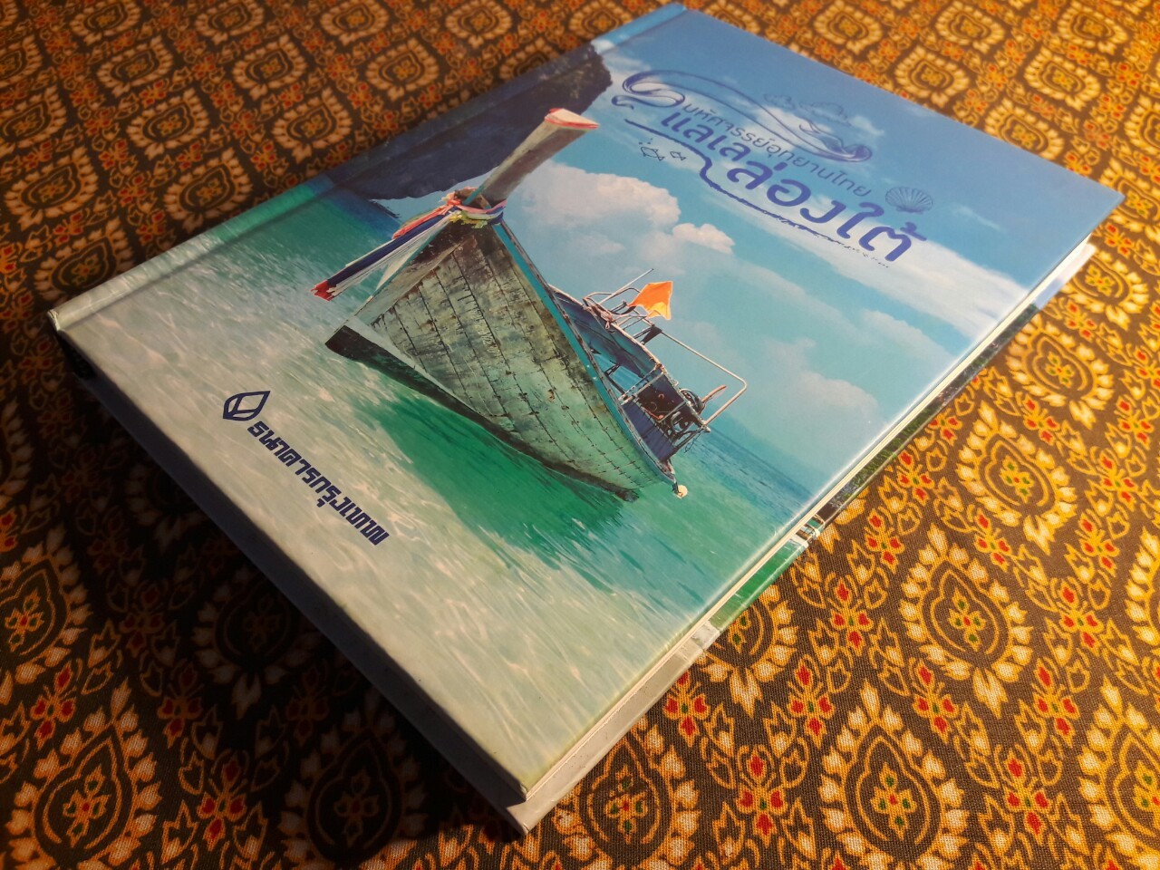 มหัศจรรย์อุทยานไทย แลเลล่องใต้