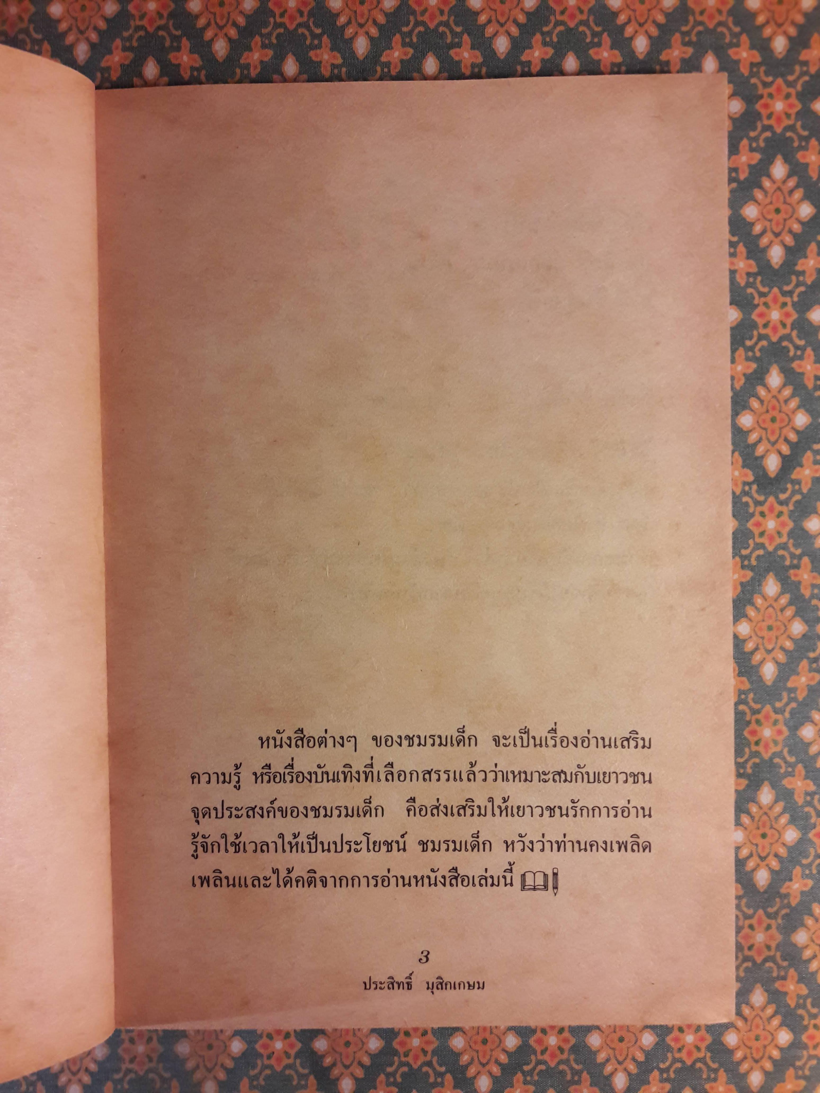 ชีวิตบ้านป่า “หนังสือรางวัลดีเด่น ประจำปี 2521”