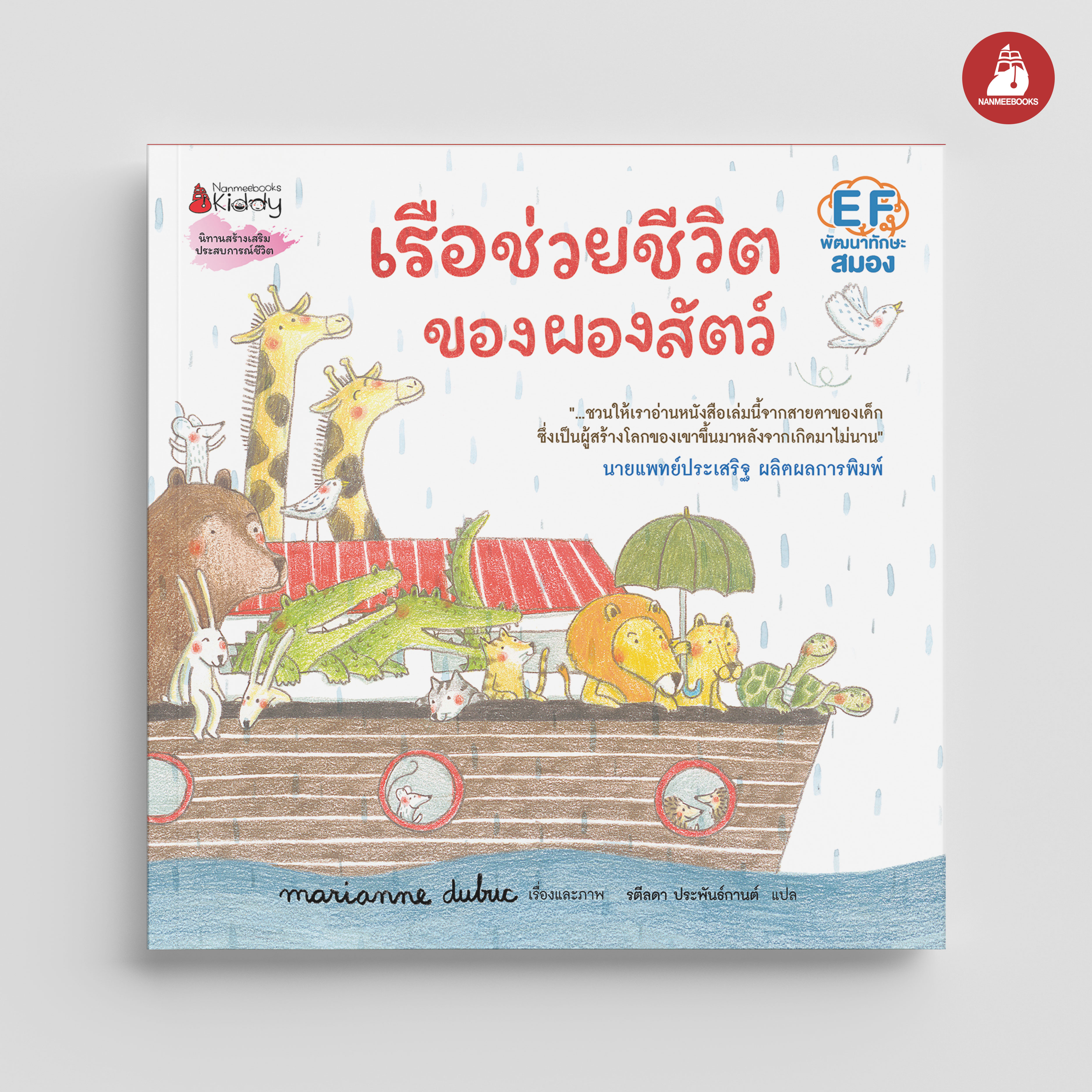 NANMEEBOOKS หนังสือ เรือช่วยชีวิตของผองสัตว์ : EF พัฒนาทักษะสมอง เรื่องและภาพโดย Marianne Dubuc