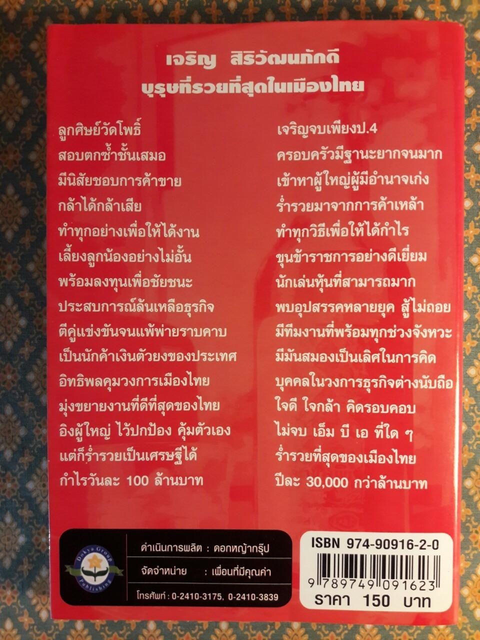 บุรุษที่รวยที่สุดในประเทศไทย