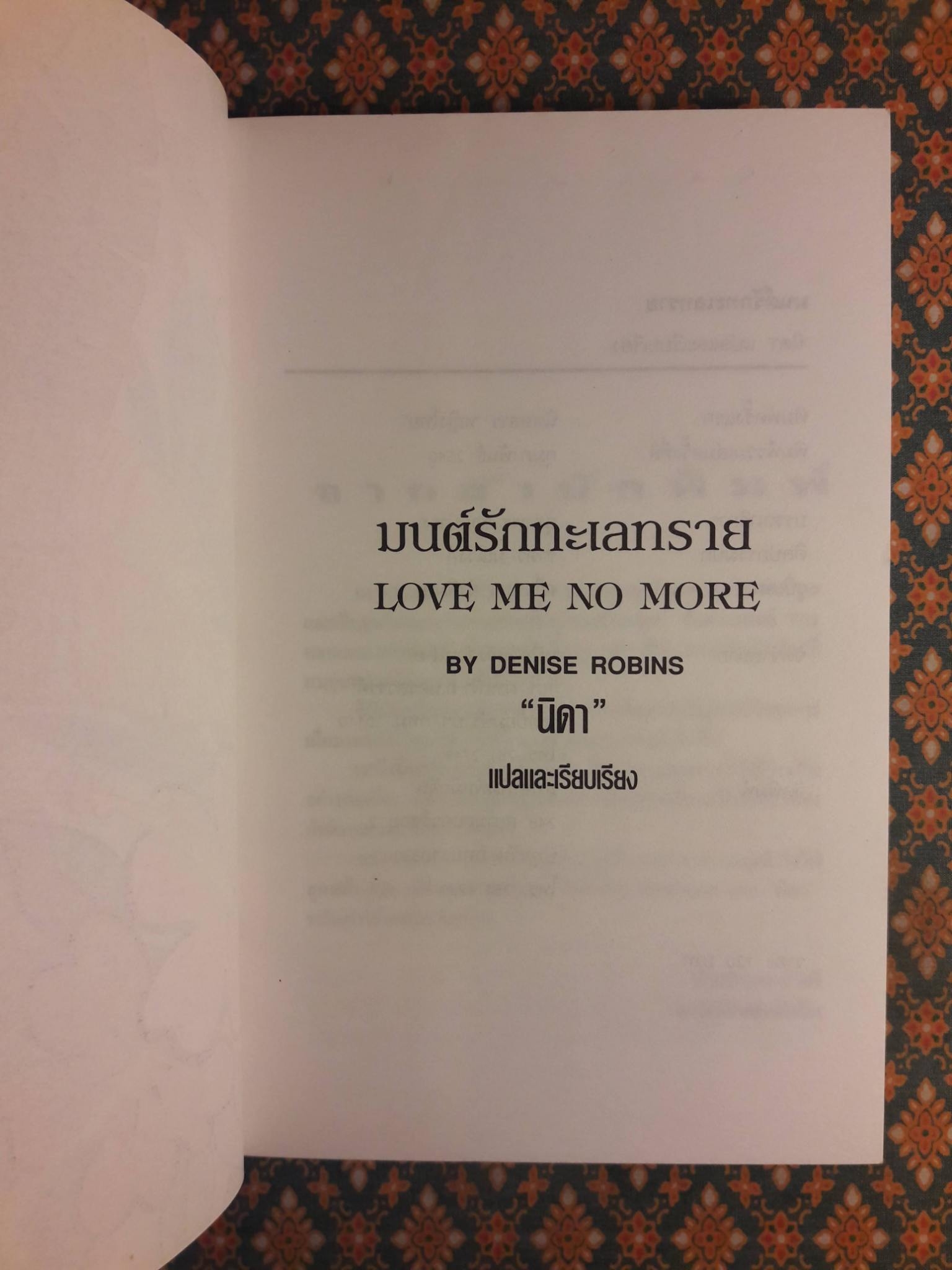 มนต์รักทะเลทราย LOVE ME NO MORE