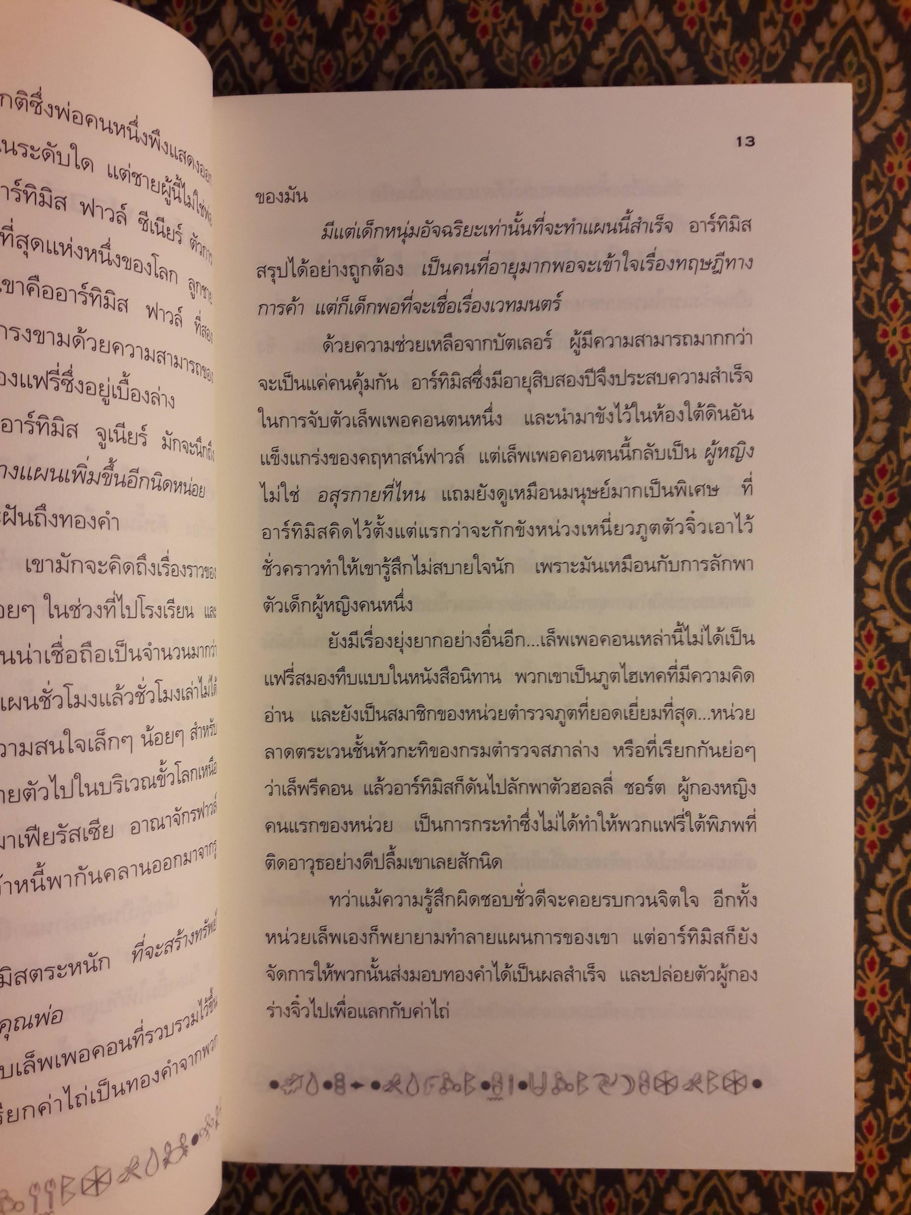 อาร์ทิมิส ฟาวล์ ตอนถล่มแอตแลนติส
