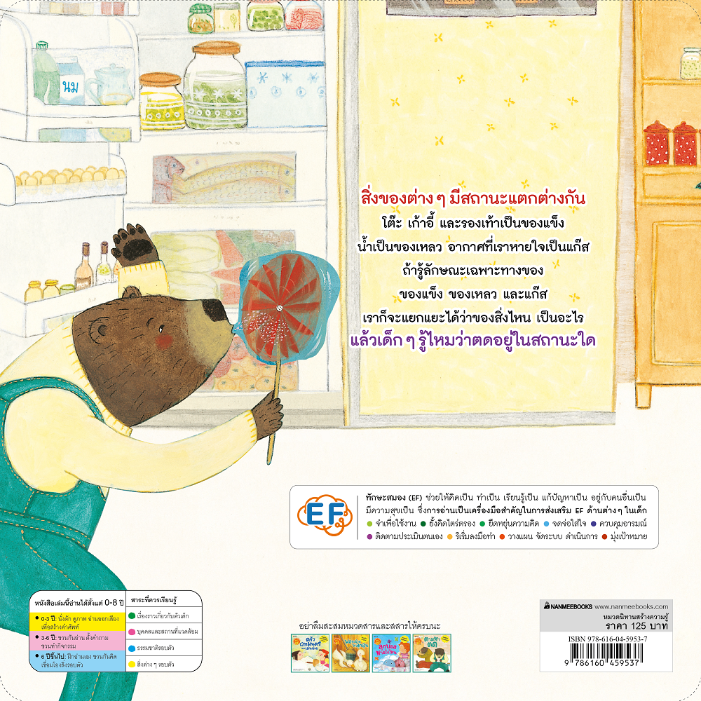 NANMEEBOOKS หนังสือ ตามหาตด : ชุด นิทานวิทย์ EF นิทาน