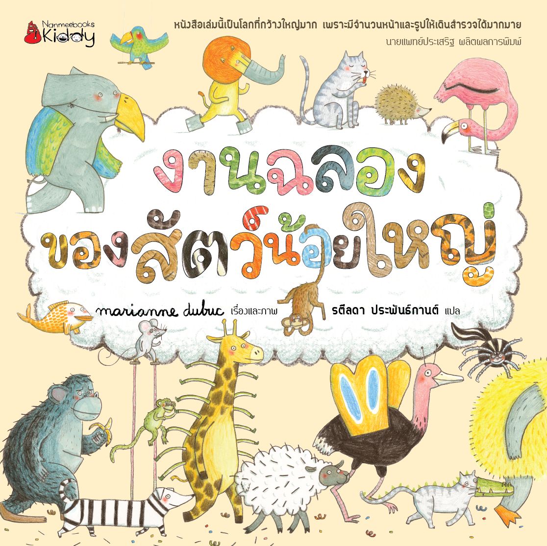 NANMEEBOOKS หนังสือ งานฉลองของสัตว์น้อยใหญ่ (ปกแข็ง ปกใหม่ 2025) Marianne Dubuc นิทาน