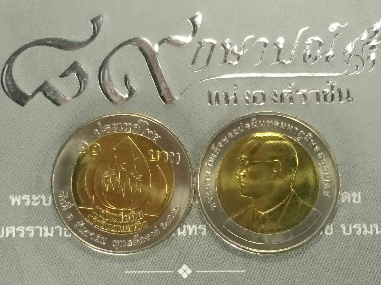 เหรียญ 10 บาท สองสี ที่ระลึกวันพลังแผ่นดินต่อต้านยาเสพติด ปี 2546 ไม่ผ่านใช้งาน