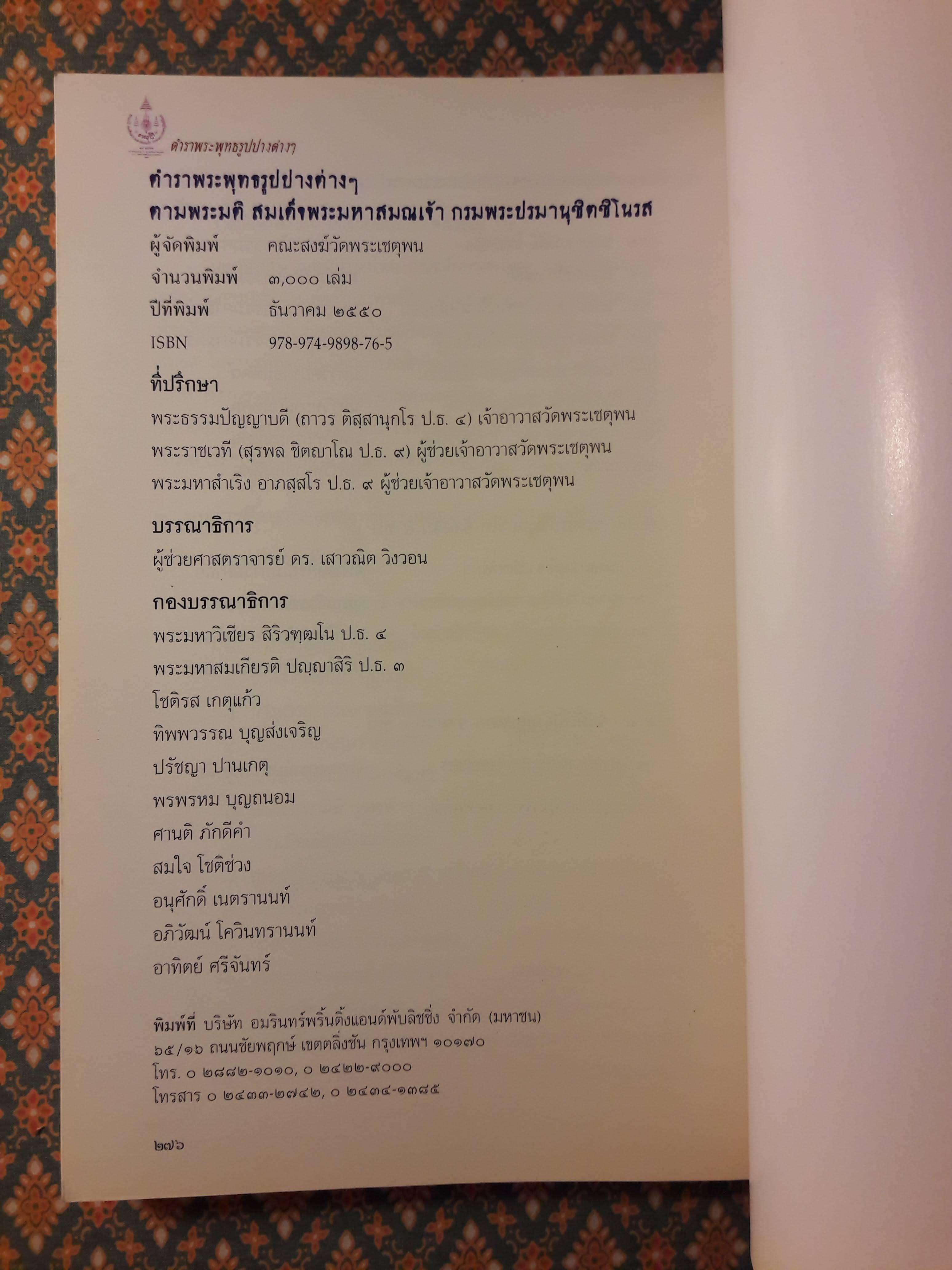 ตำราพระพุทธรูปปางต่างๆ ตามพระมติ สมเด็จพระมหาสมณเจ้า กรมพระปรมานุชิตชิโนรส