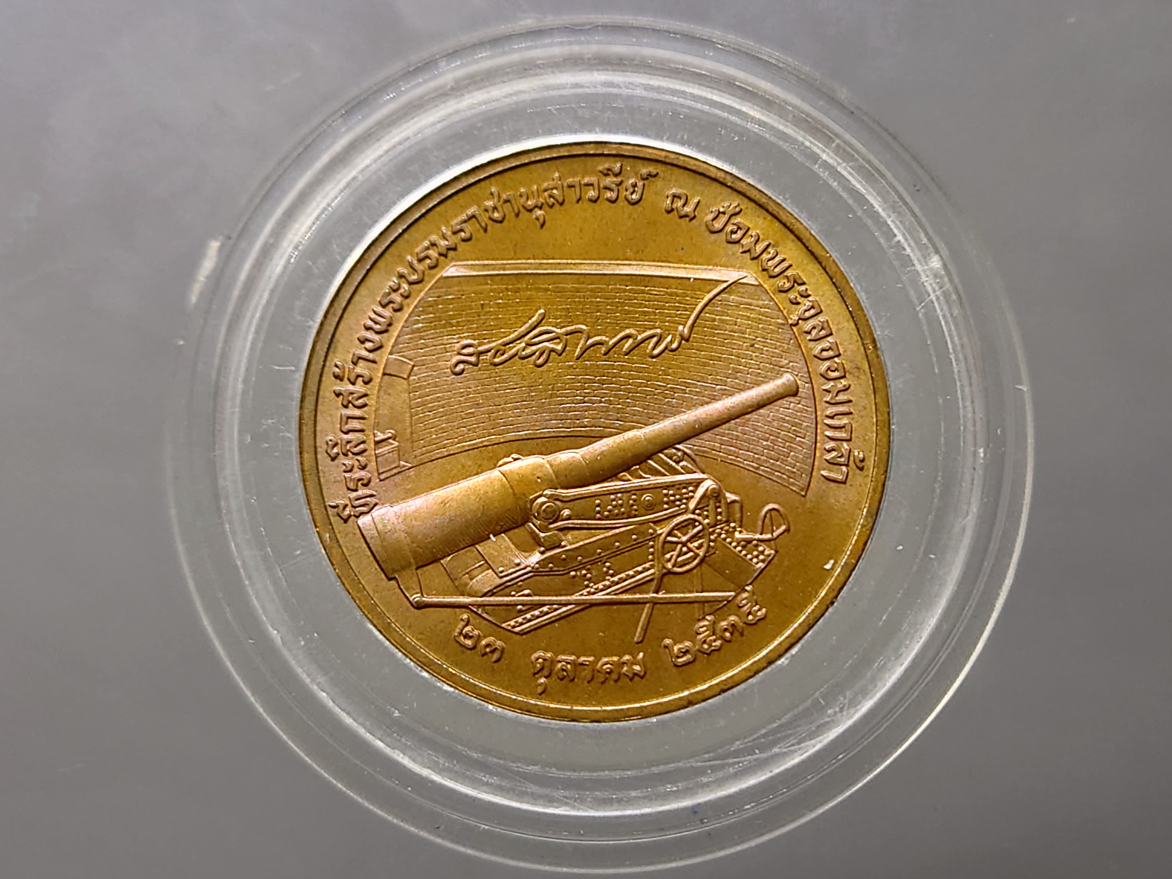 เหรียญที่ระลึกสร้างพระบรมราชานุสาวรีย์ ณ ป้อมพระจุล รุ่นแรก เนื้อทองแดง บล็อกกษาปณ์ ขนาด 3 เซ็น ปี2535 ไม่ผ่านใช้