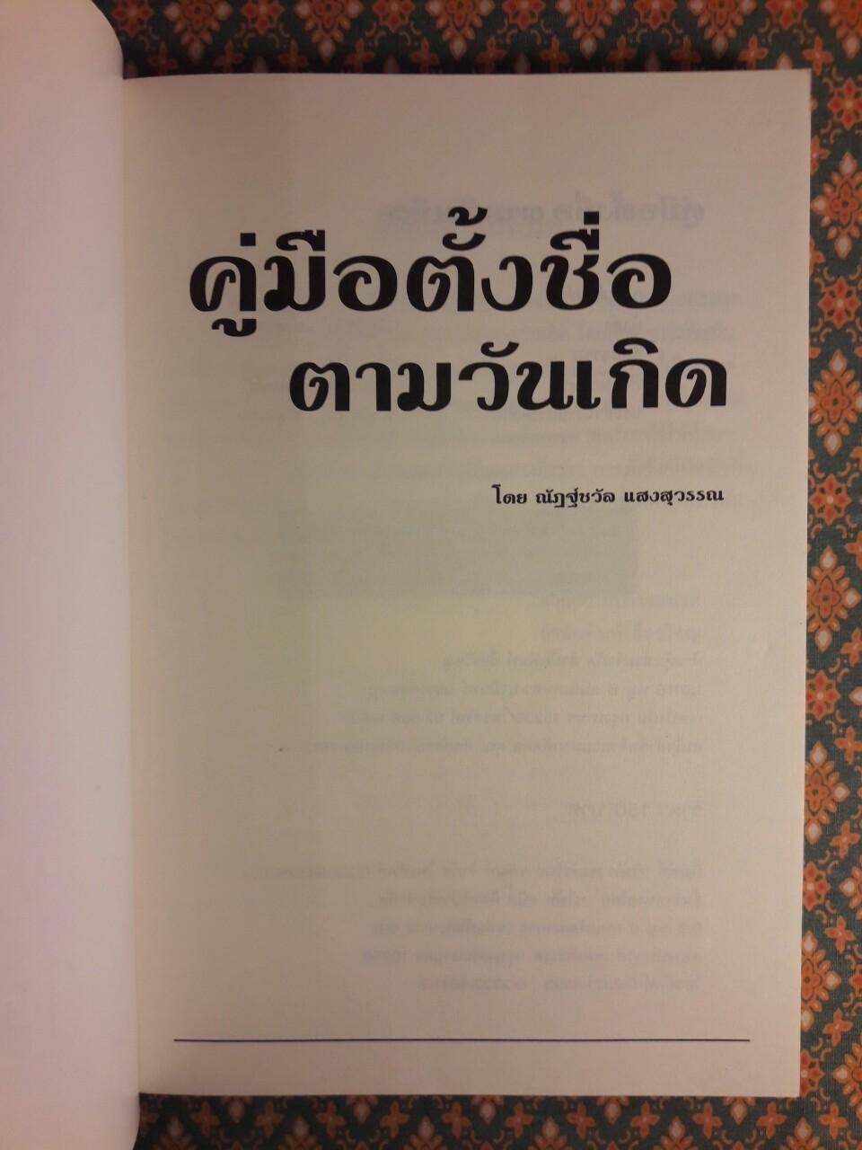 คู่มือตั้งชื่อตามวันเกิด
