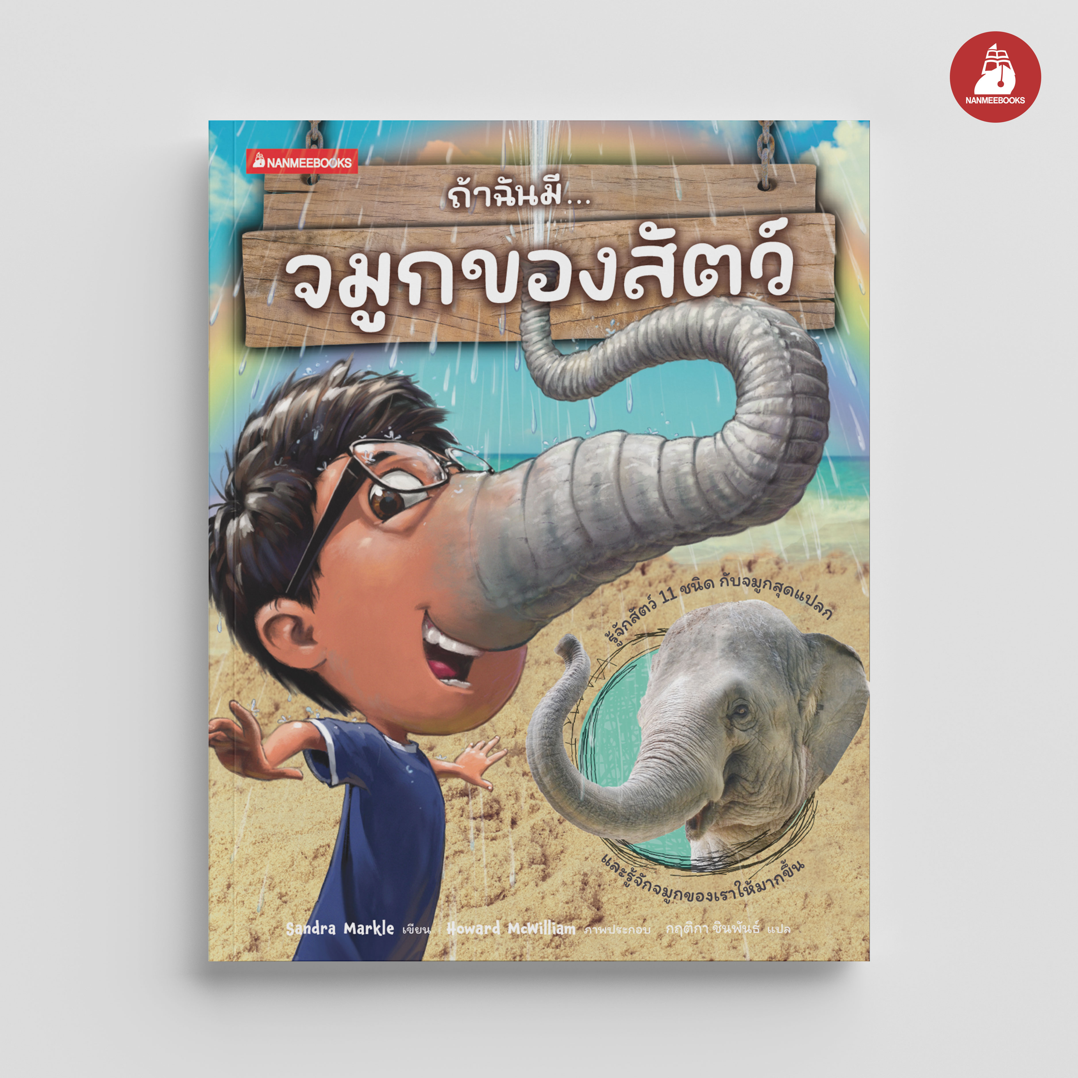 NANMEEBOOKS หนังสือ ถ้าฉันมีจมูกของสัตว์ ชุด ถ้าฉันมีอวัยวะของสัตว์ : ชุดที่ 1 เสริมความรู้ วิทยาศาสตร์