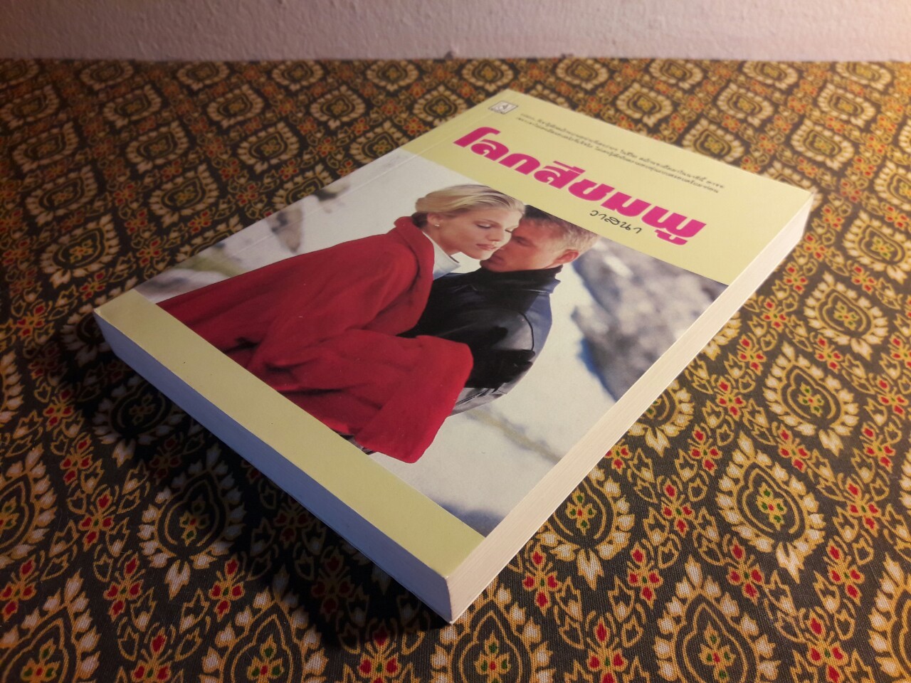 โลกสีชมพู