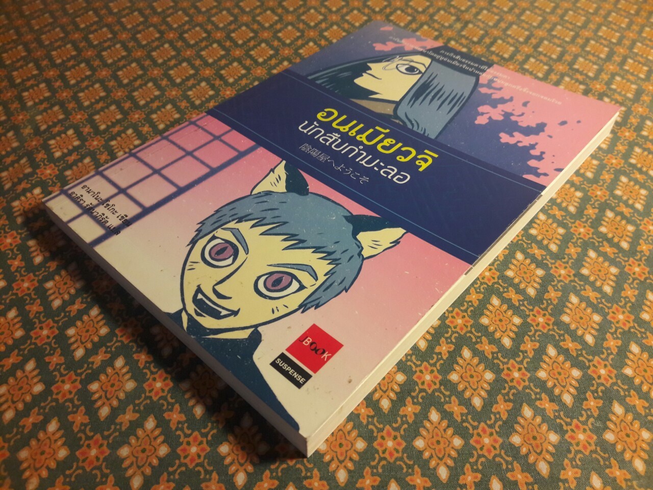 อนเมียวจิ นักสืบกำมะลอ