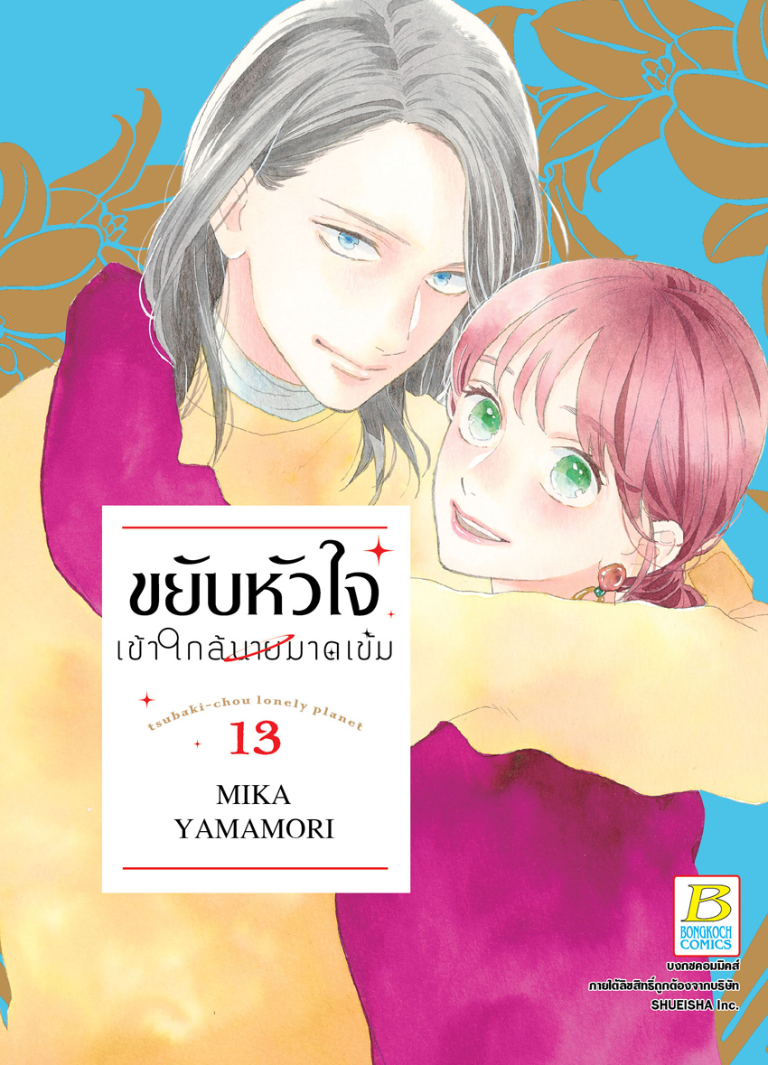 ขยับหัวใจเข้าใกล้นายมาดเข้ม เล่ม 13