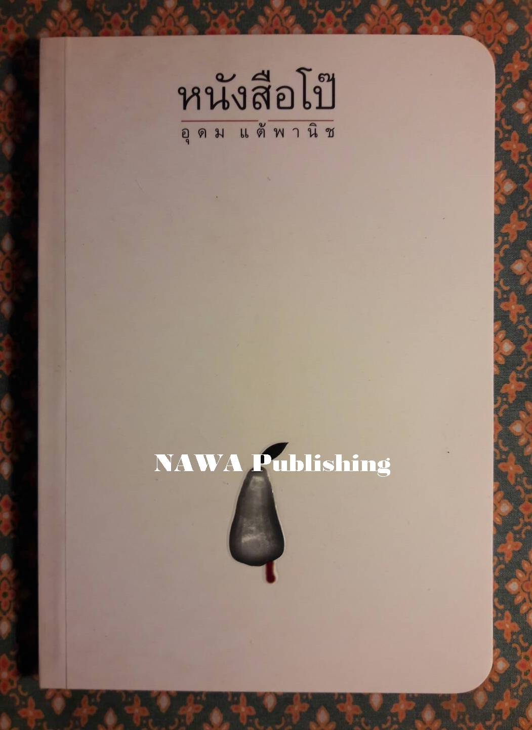 หนังสือโป๊