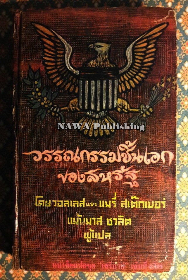 หนังสือแปลชุดเสรีภาพเล่มที่ 12 วรรณกรรมชิ้นเอกของสหรัฐ เล่ม 1 (Great American Short Stories)