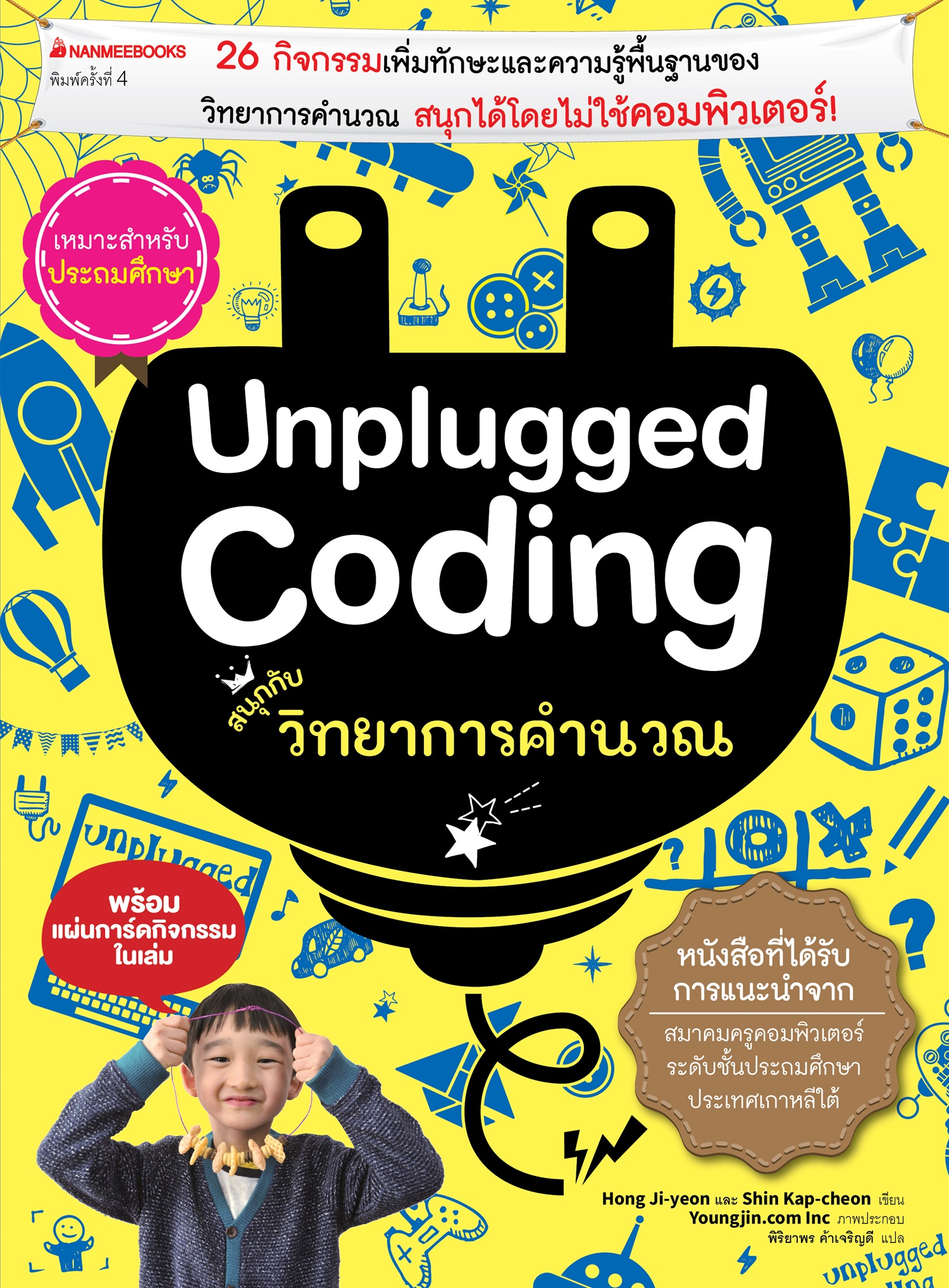 NANMEEBOOKS หนังสือ Unplugged coding สนุกกับวิทยาการคำนวณ : คู่มือครู EDUCATION การศึกษา
