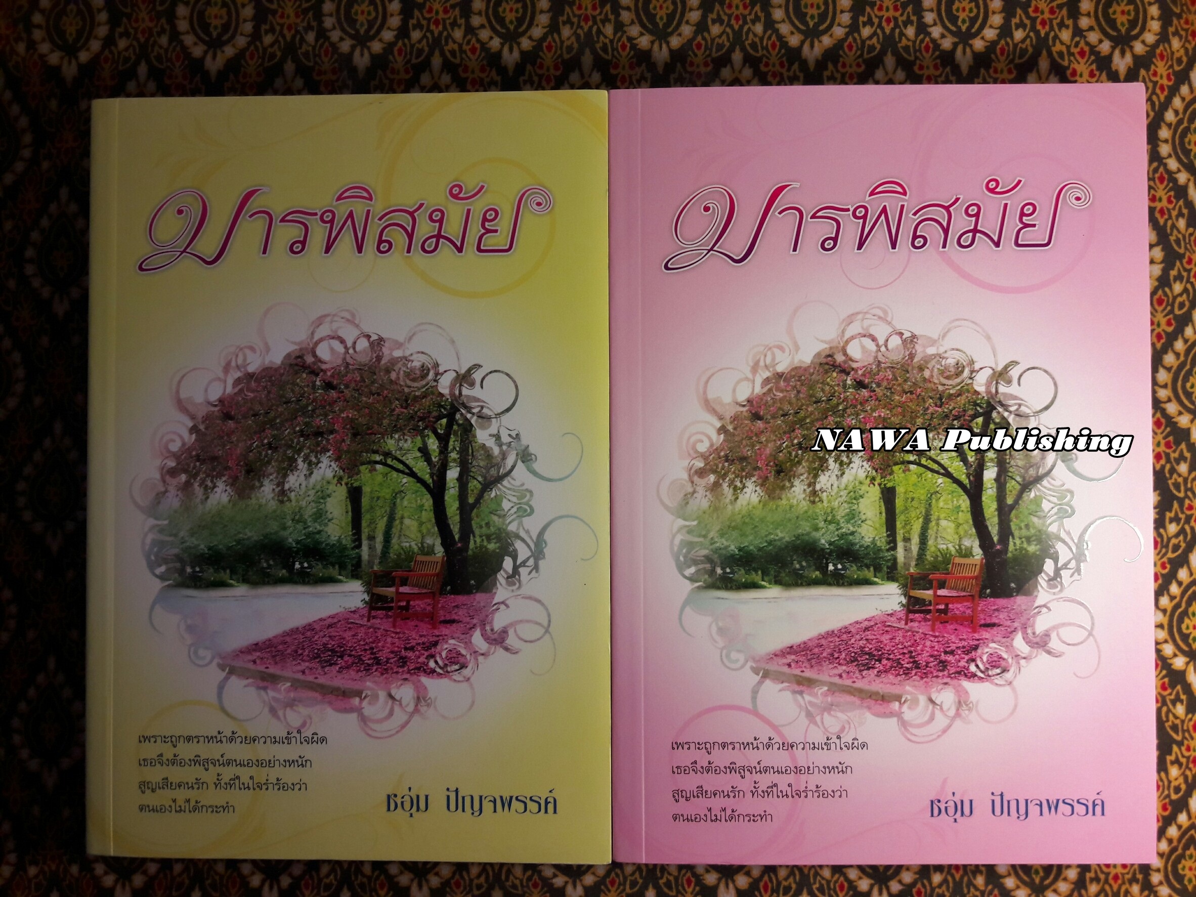 มารพิสมัย (2 เล่มจบ)