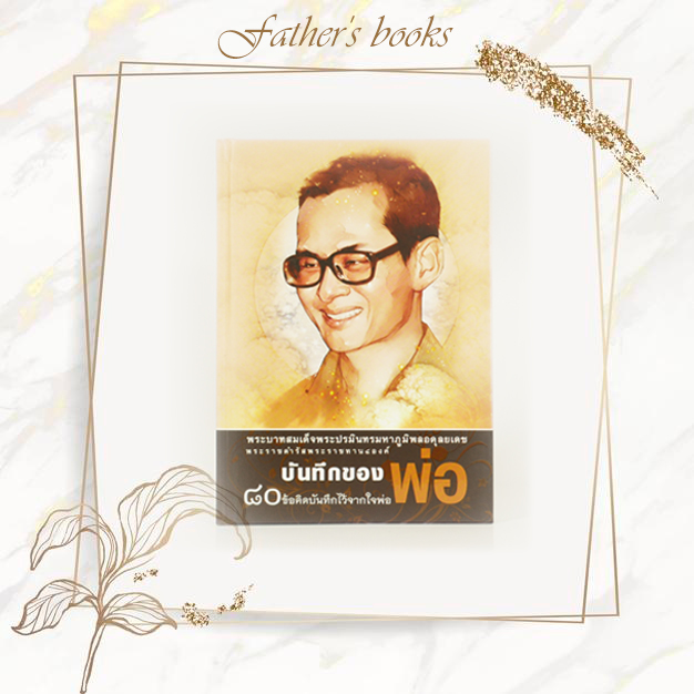 หนังสือ บันทึกของพ่อ 80 ข้อคิดบันทึกไว้จากใจพ่อ (ปกแข็ง)