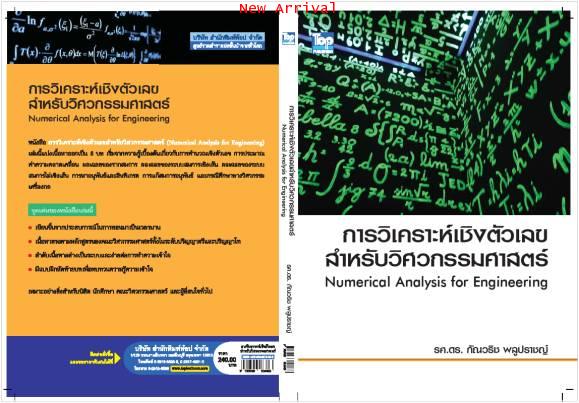 การวิเคราะห์เชิงตัวเลขสำหรับวิศวกรรมศาสตร์-Numerical Analysis for Engineering ISBN9789749918883
