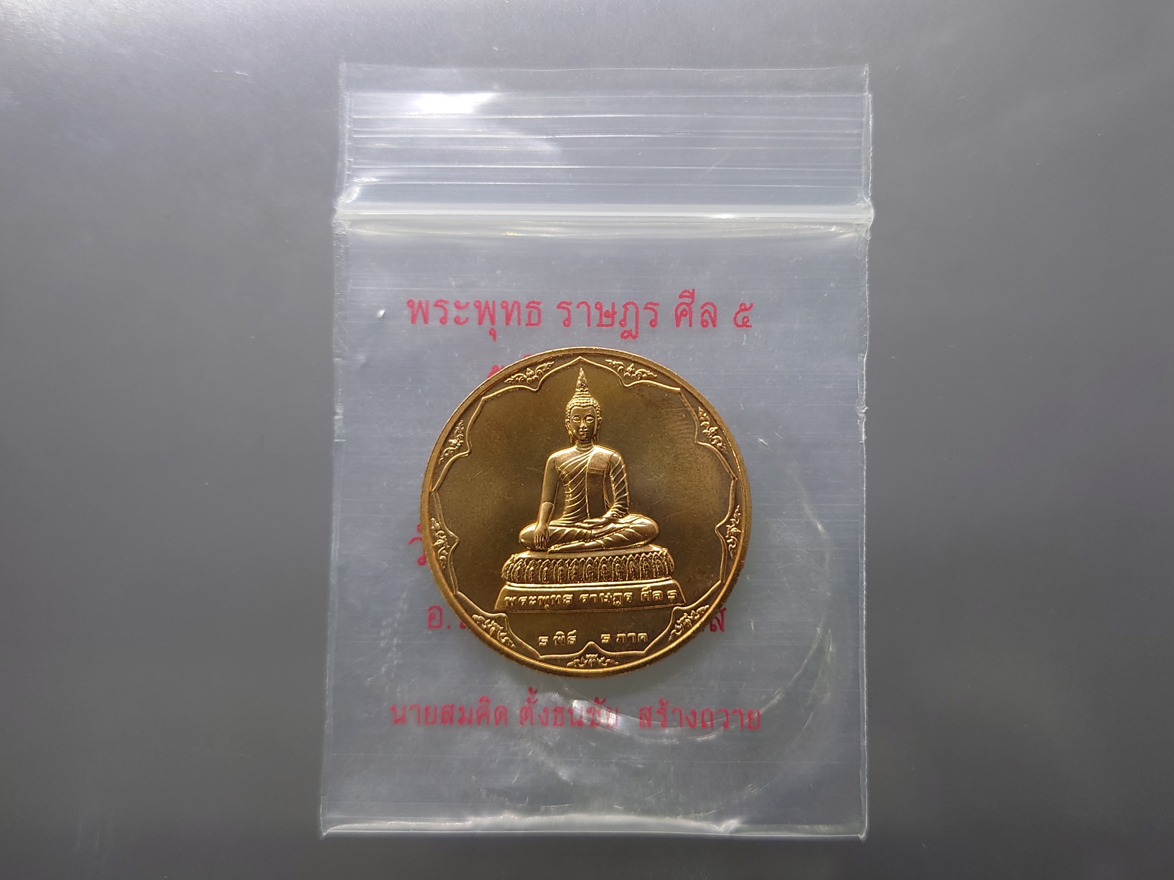 พระพุทธ ราษฎร ศีล ๕ เนื้อทองแดง 5 พิธี 5 ภาค วัดราษฎร์สโมสร จ.นราธิวาส พ.ศ.2550 พร้อมซองเดิม
