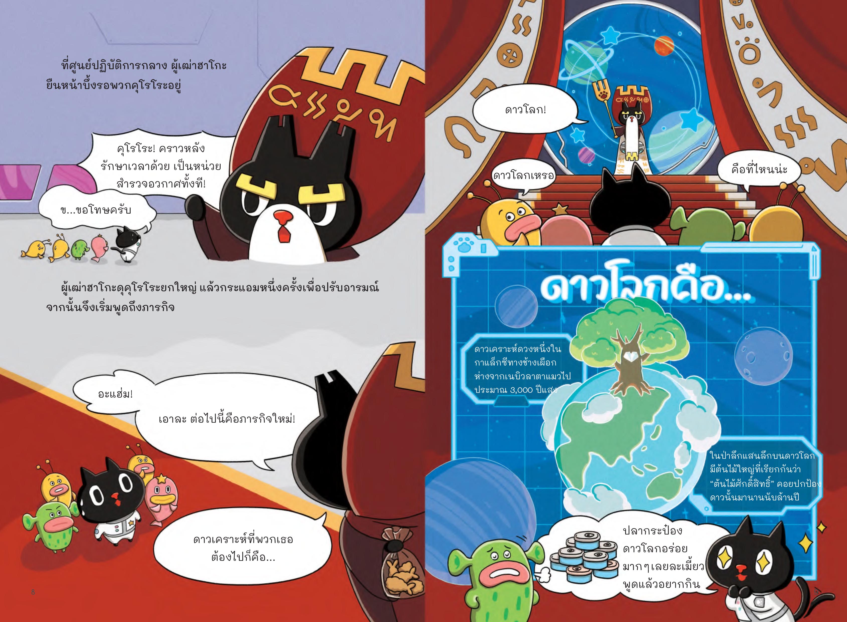 NANMEEBOOKS หนังสือ คุโรโระ กับหน่วยพิทักษ์อวกาศ เล่ม 1 อัญมณีแห่งแสงที่หายไป : วรรณกรรมเยาวชน