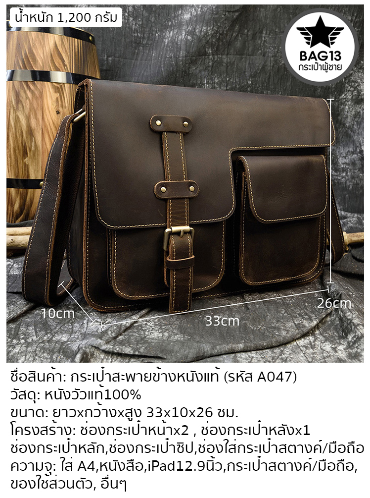 กระเป๋าหนังแท้ กระเป๋าสะพายข้างผู้ชาย [CODE: A047]