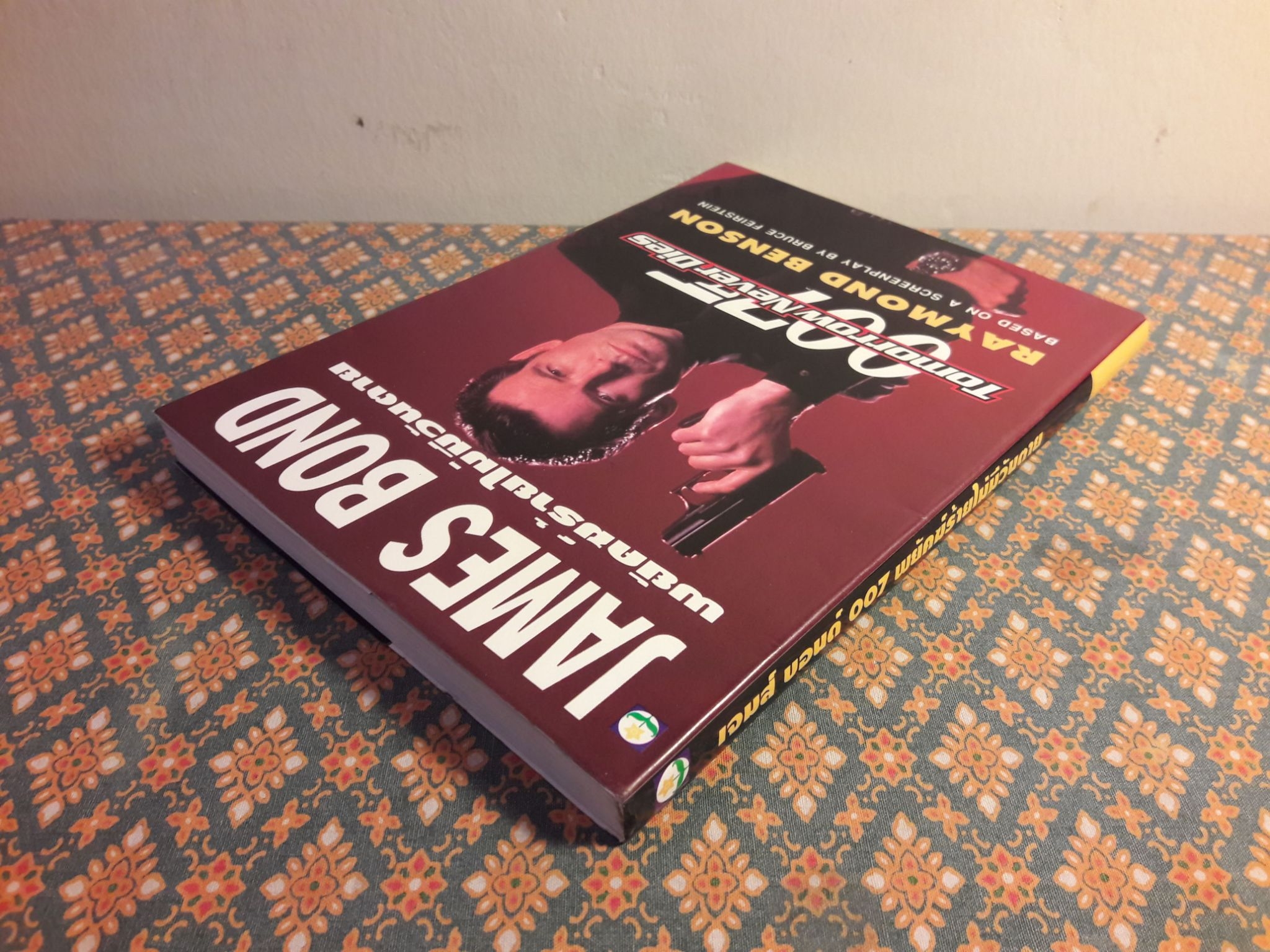 เจมส์ บอนด์ พยัคฆ์ร้าย 007 ตอน พยัคฆ์ร้ายไม่มีวันตาย Tomorrow Never Dies